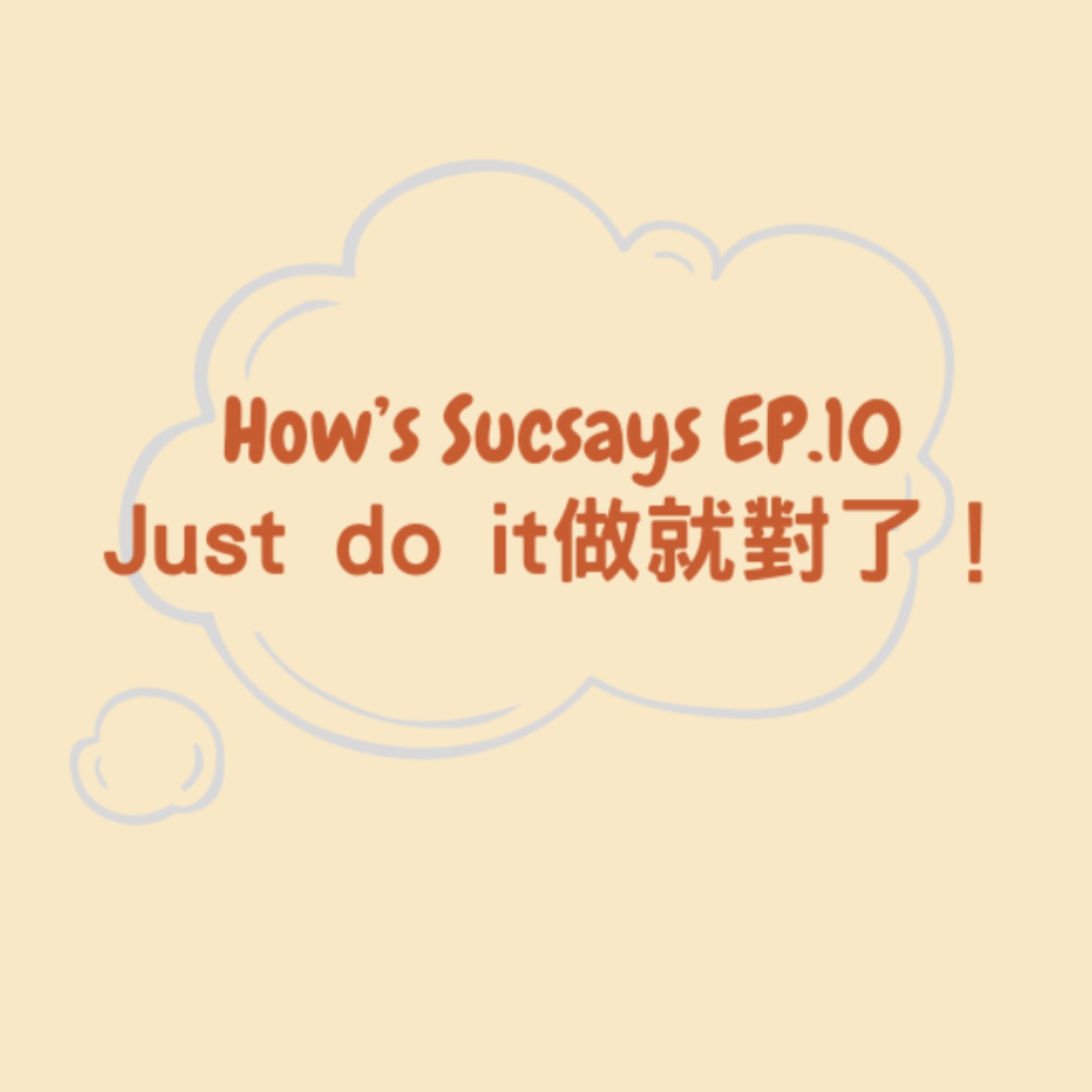 How's Sucsays EP.10 Just do it 做就對了!