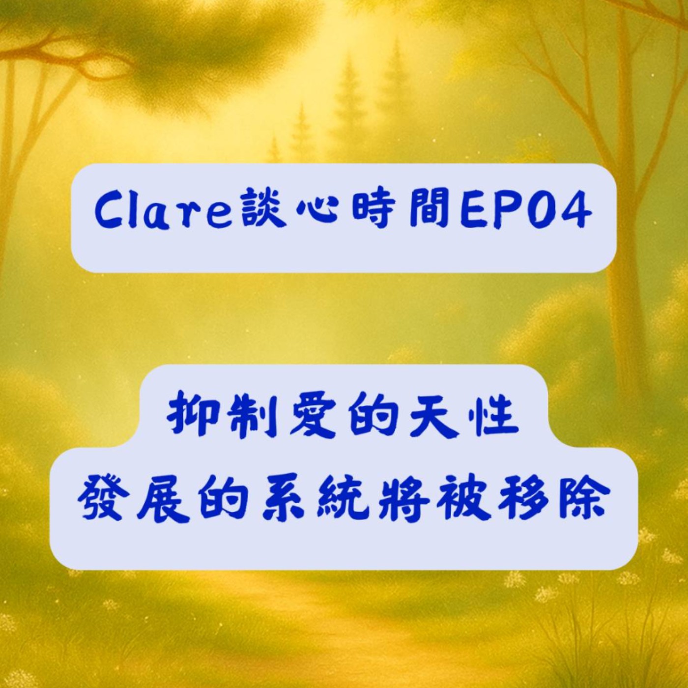 Clare談心時間EP04：抑制愛的天性發展的系統將被移除 episode artwork
