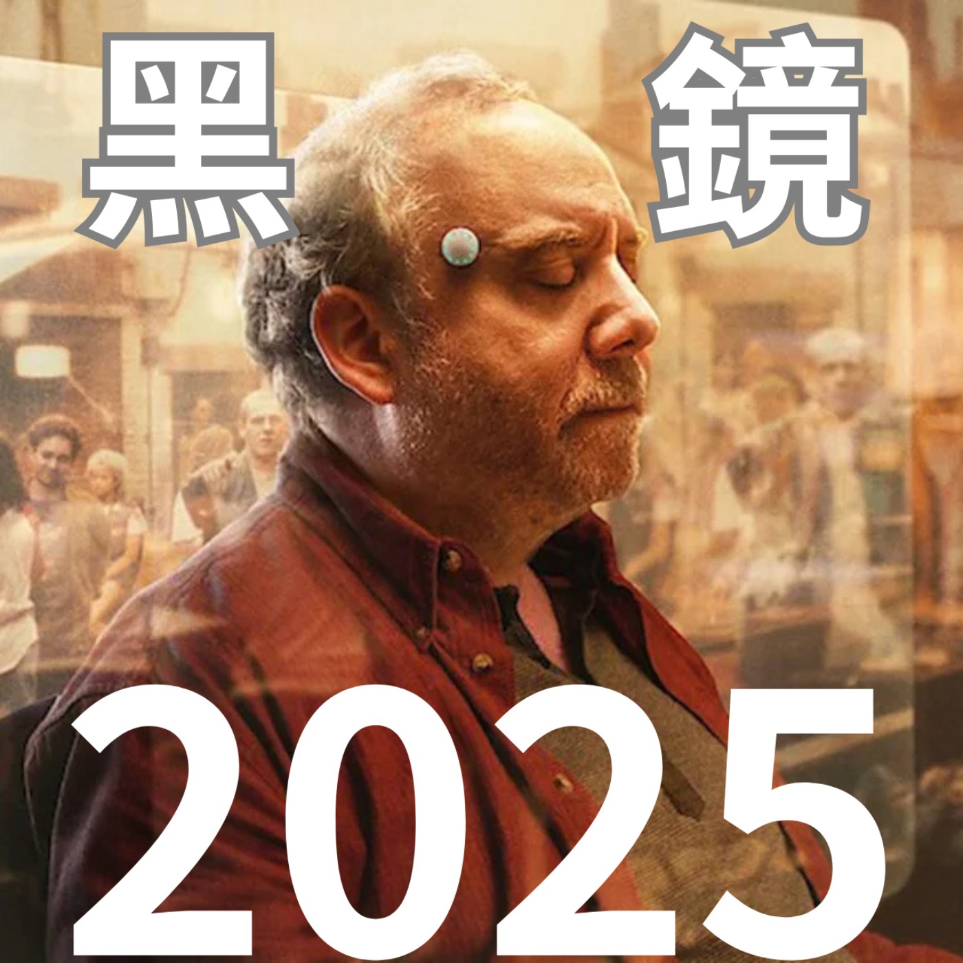EP32 《黑鏡》變了嗎？從致鬱神劇到溫暖療癒，我們為何重新愛上它？ episode artwork
