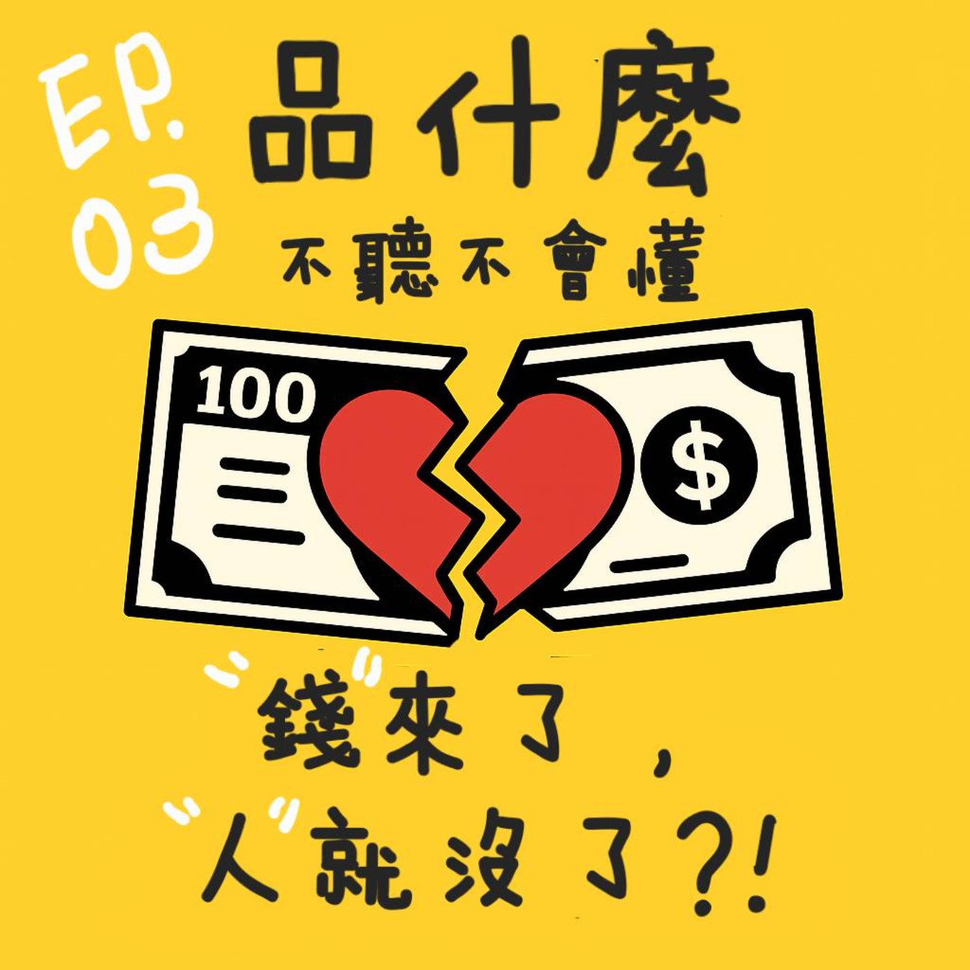🎧《品什麼》EP3｜錢來了，人就沒了?!
