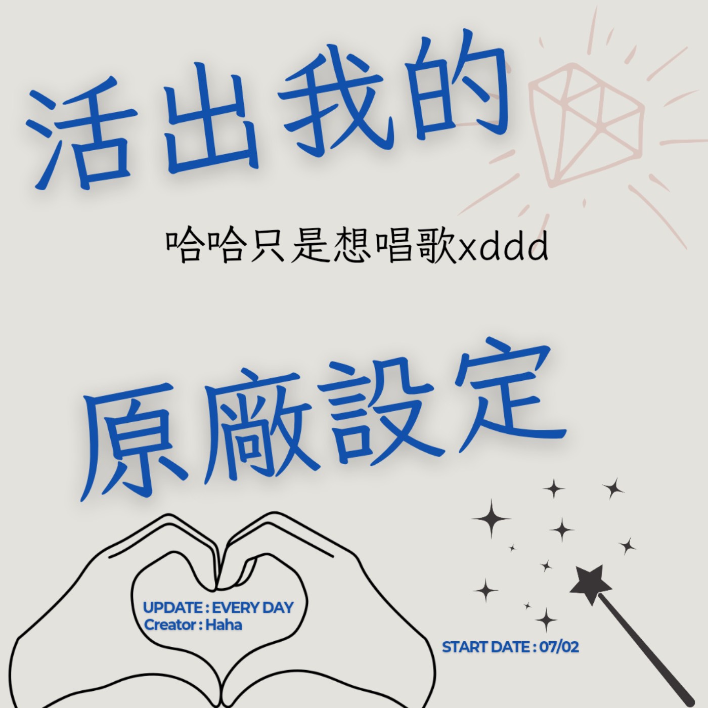 74【聲音版】【活出我的原廠設定】 哈哈只是想清唱歌|存在的力量|主持人Haha|生職涯諮詢師上線|故事時間到|讓主持成為說話的藝術|讓文字擁有空間|開創自己的道路|Haha Land