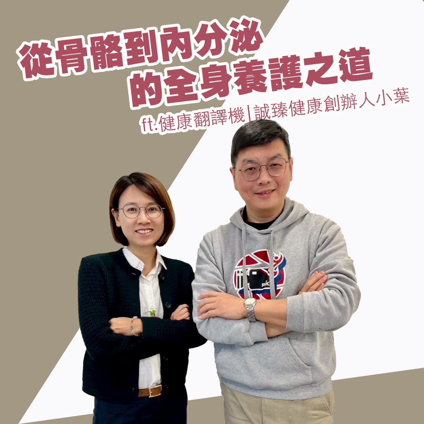 EP435_從骨骼到內分泌的全身養護之道|健康翻譯機 episode artwork