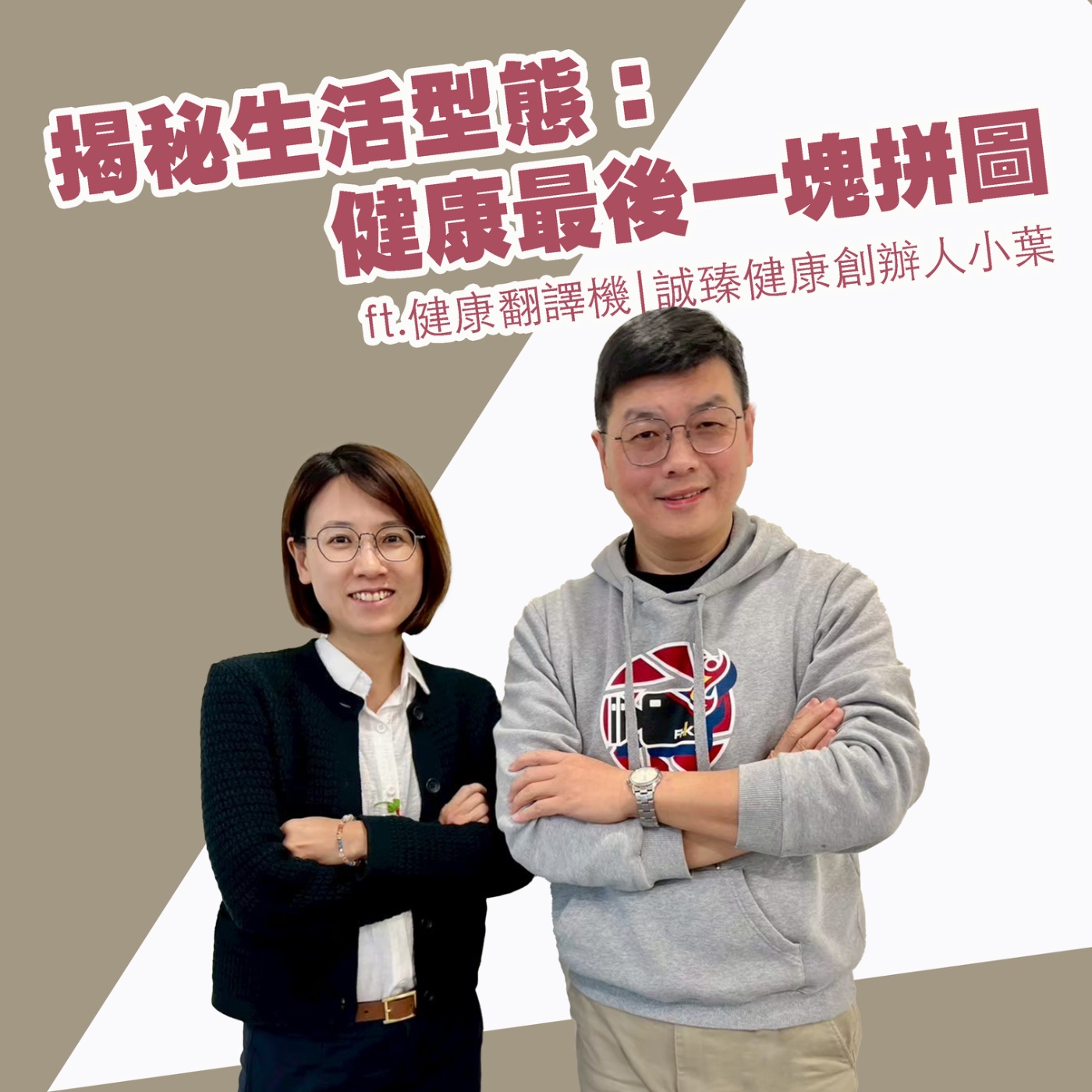 EP436_揭秘生活型態:健康最後一塊拼圖|健康翻譯機 episode artwork