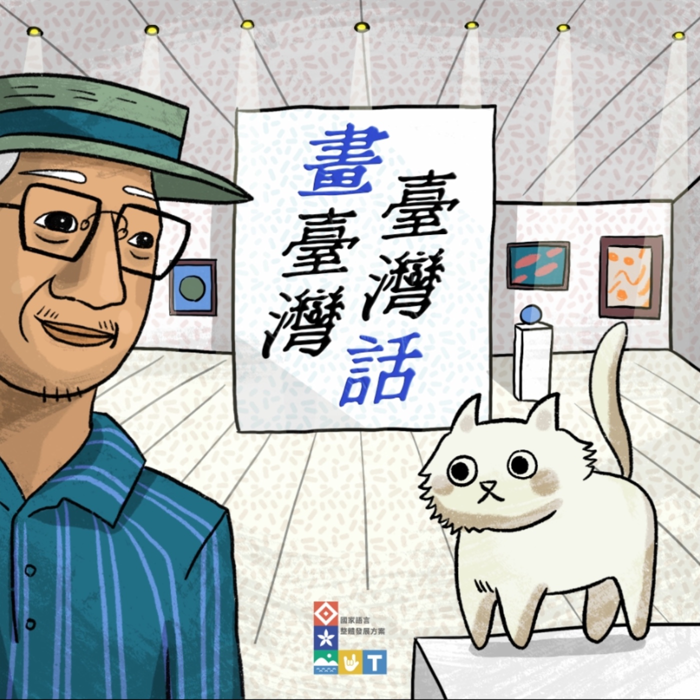 S2 《畫臺灣、臺灣話》Ep0「美術探險隊，準備出發！」