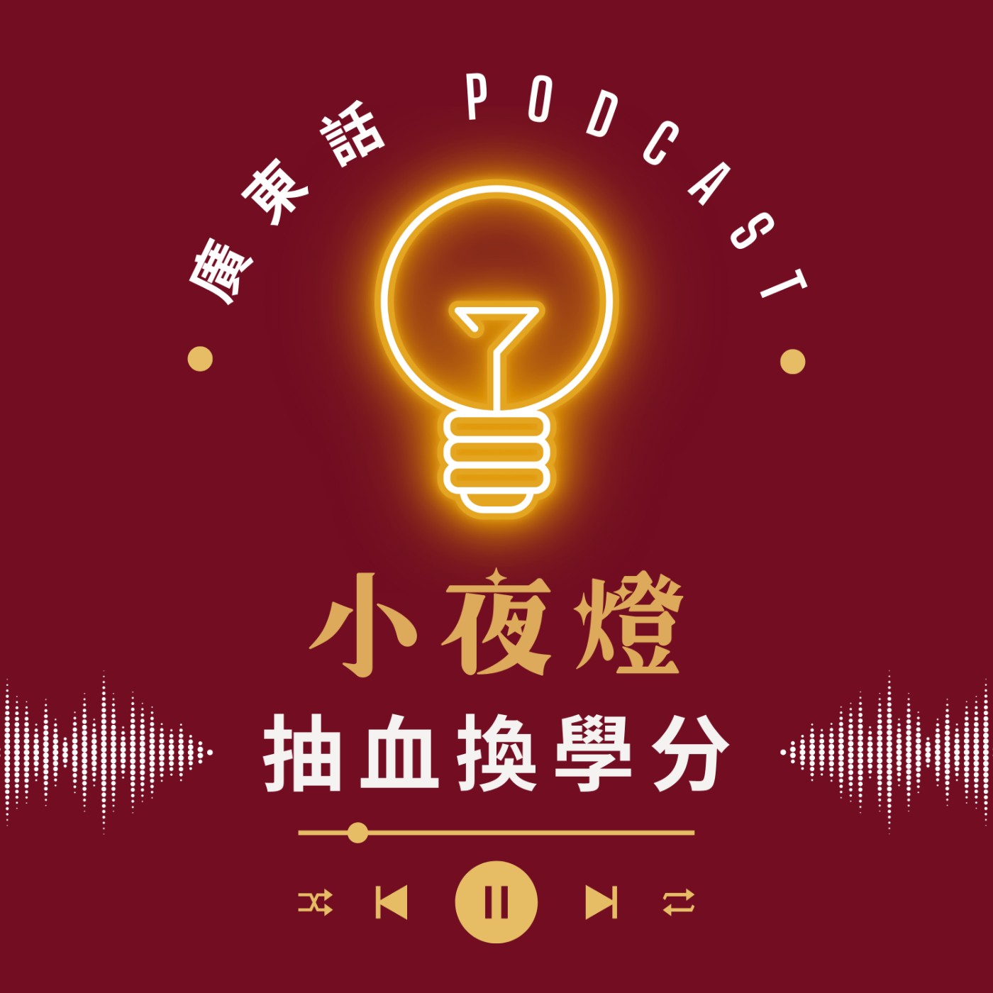 小夜燈 Read and Hug | 廣東話 Podcast