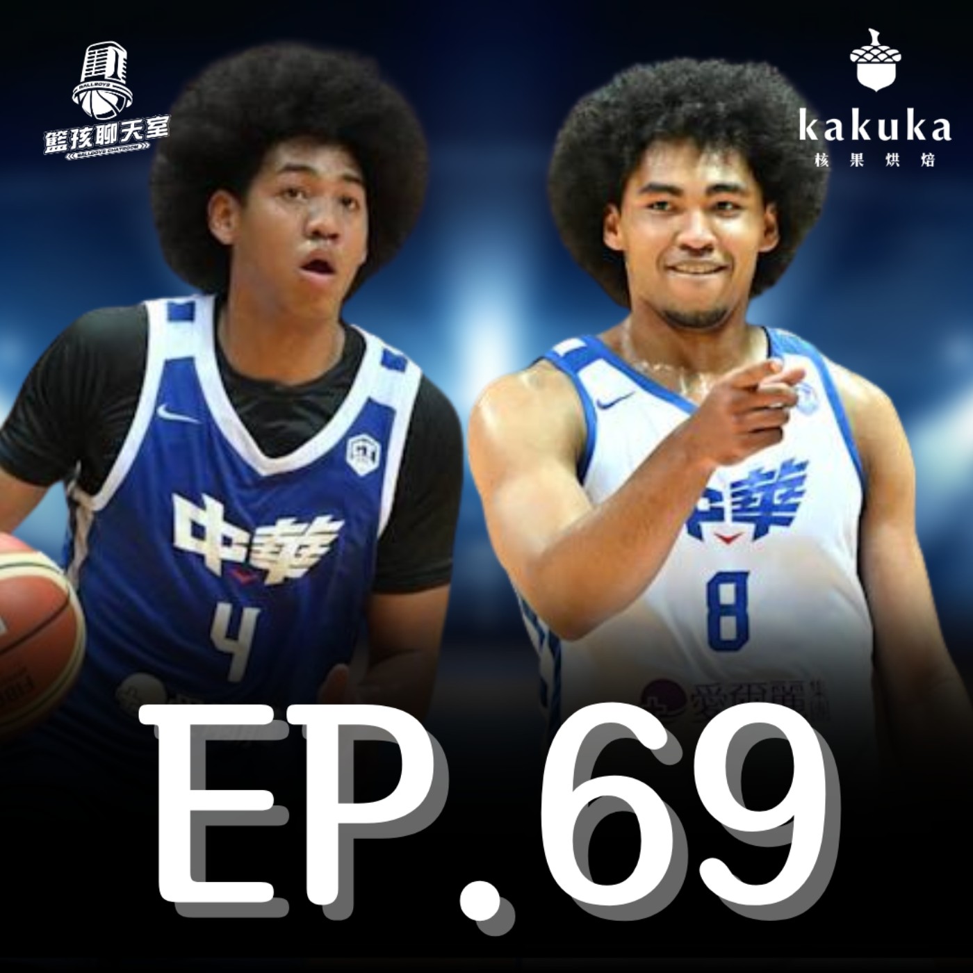 EP.69｜海神特攻交易案、瓊斯盃觀後感接著討論亞洲盃16人（Presented by 核果烘焙工作室）