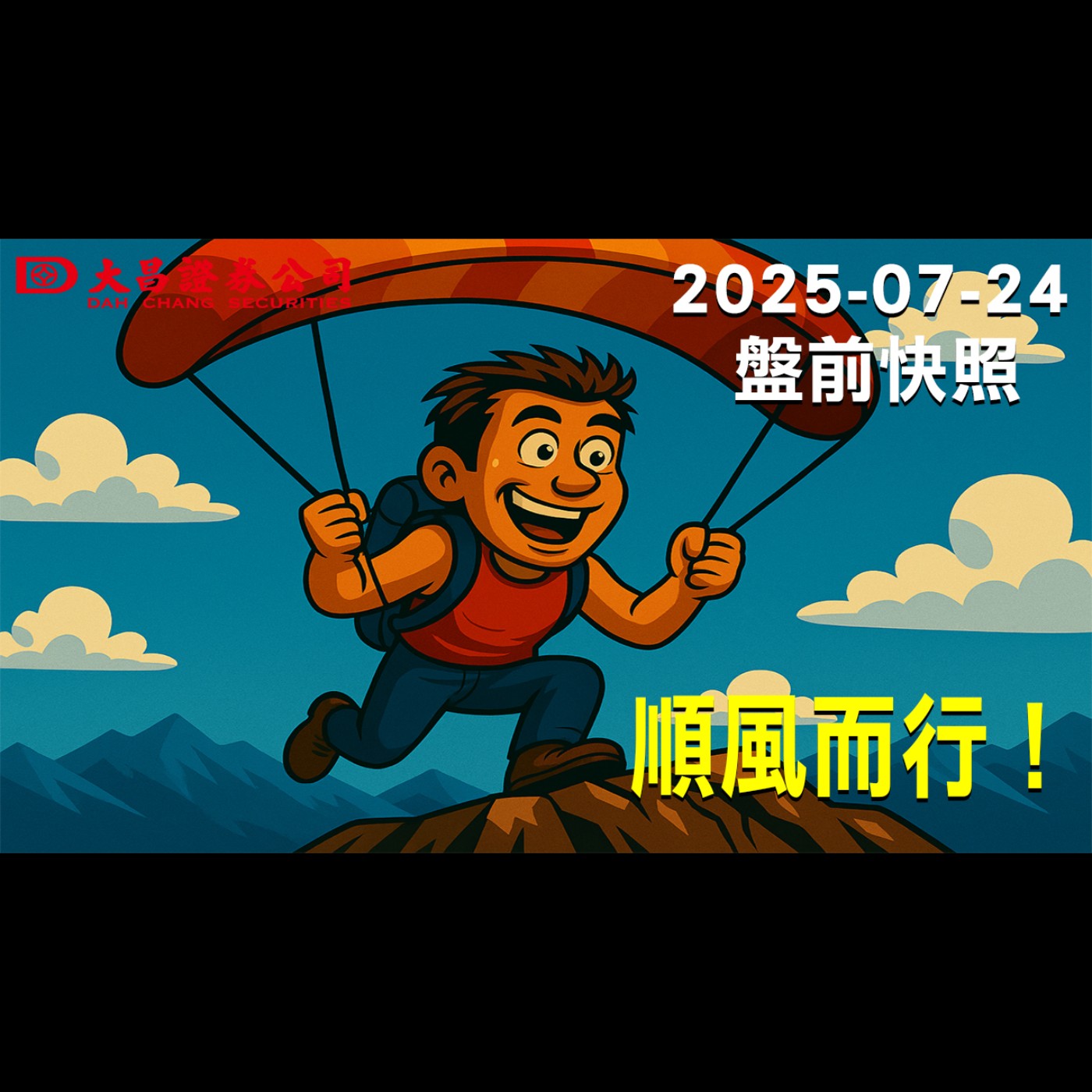 【大昌證券】2025年7月24日盤前快照:順風而行！ episode artwork