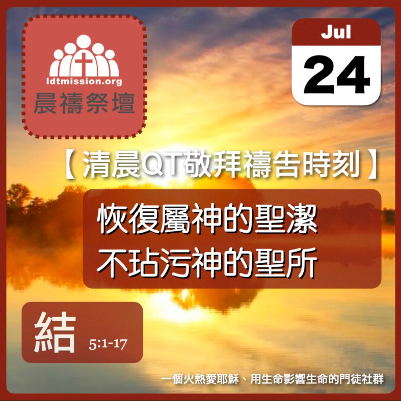 2025-07-24【清晨 QT 敬拜禱告時刻】恢復屬神的聖潔不玷污神的聖所〔以西結書EP07〕 episode artwork
