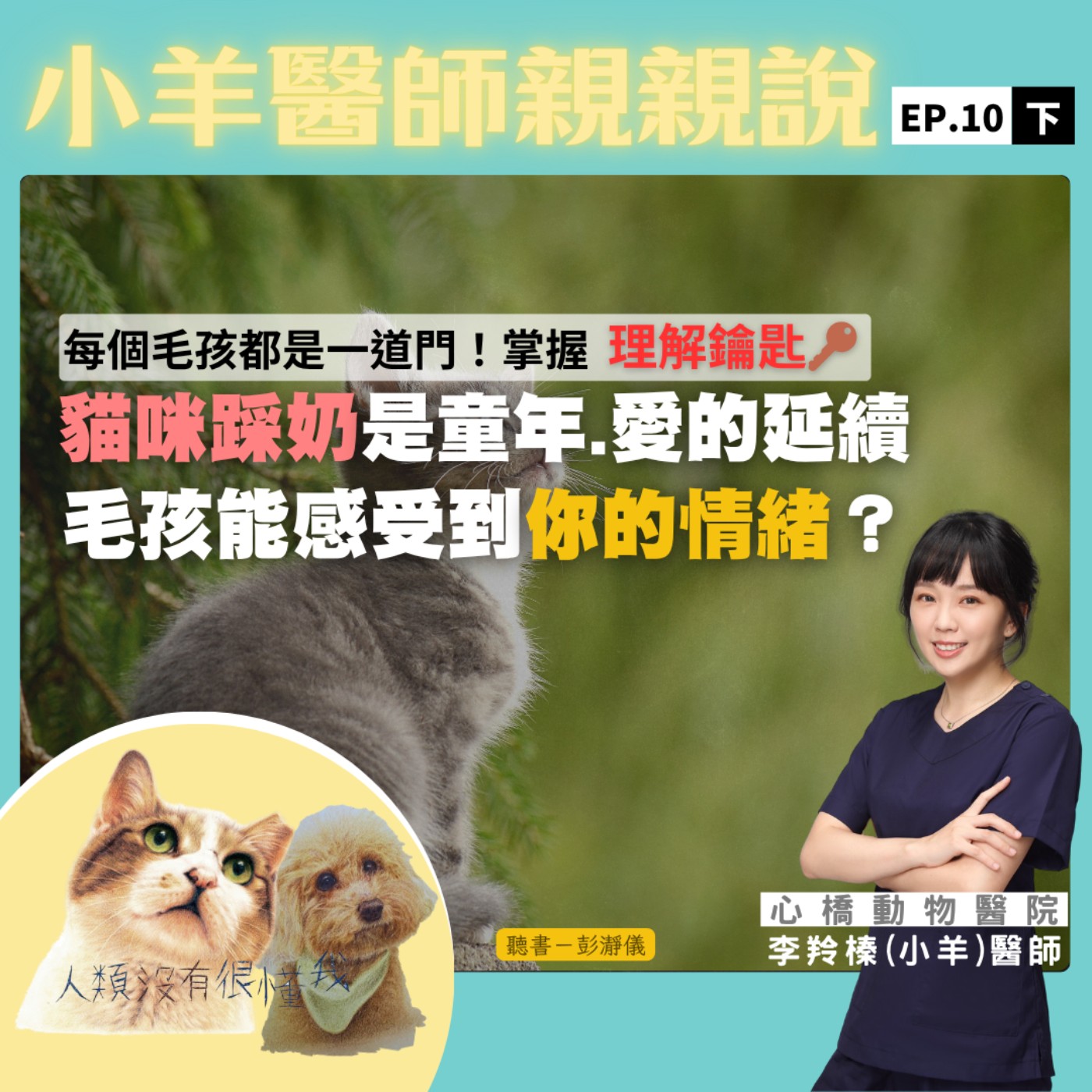 每個毛孩都是一道門！掌握理解鑰匙｜貓咪踩奶是童年、愛的延續　毛孩能感受到你的情緒？心橋動物醫院李羚榛（小羊）醫師X彭瀞儀｜小羊醫師親親說EP10下