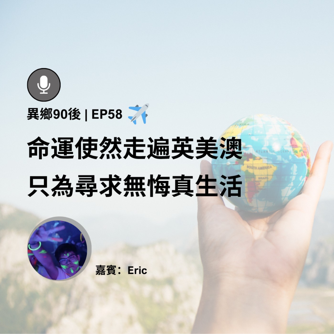 EP58 | 命運使然走遍英美澳 只為尋求無悔真生活 (ft. Eric) | 廣東話podcast