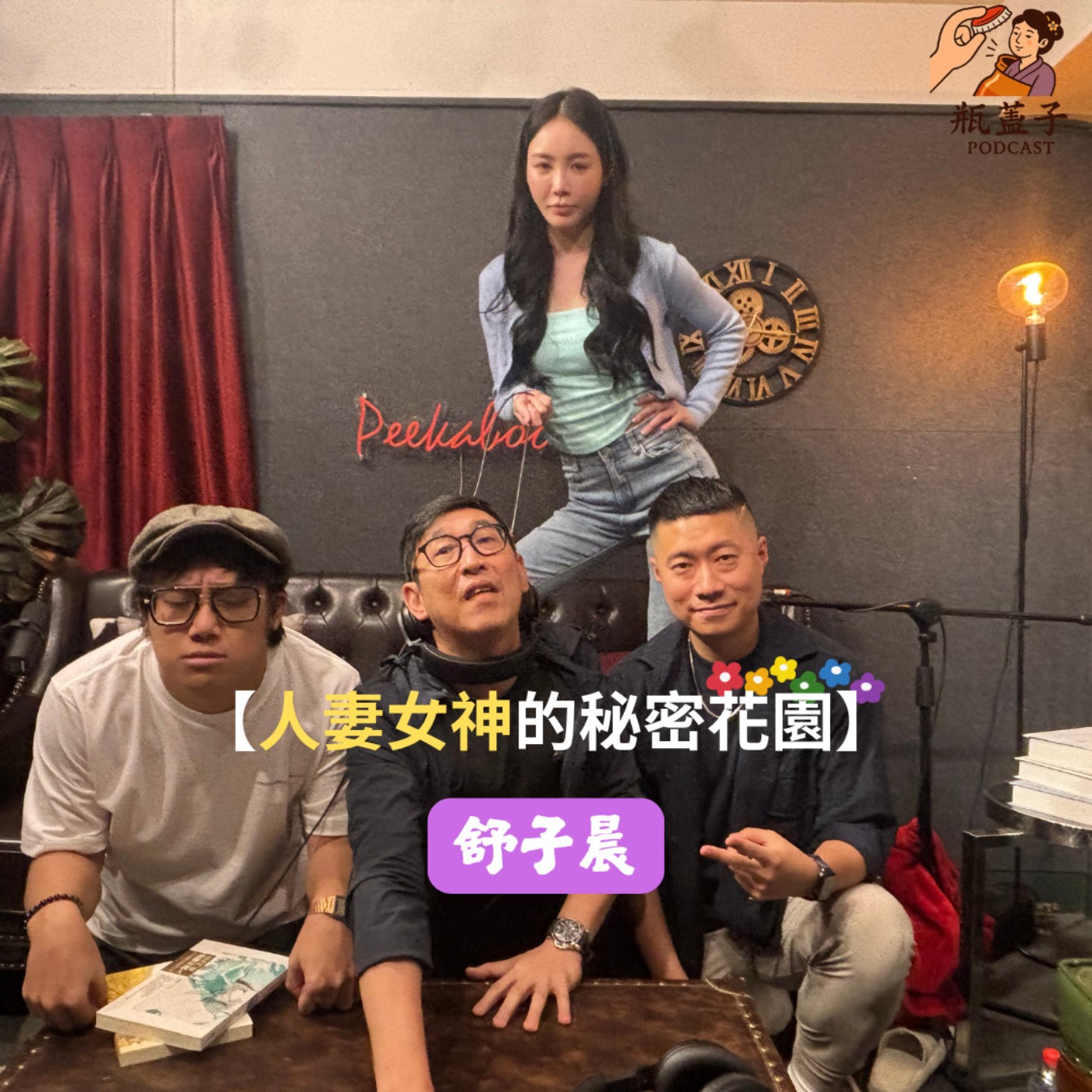 第1集｜舒子晨開瓶【人妻女神的秘密花園】 episode artwork