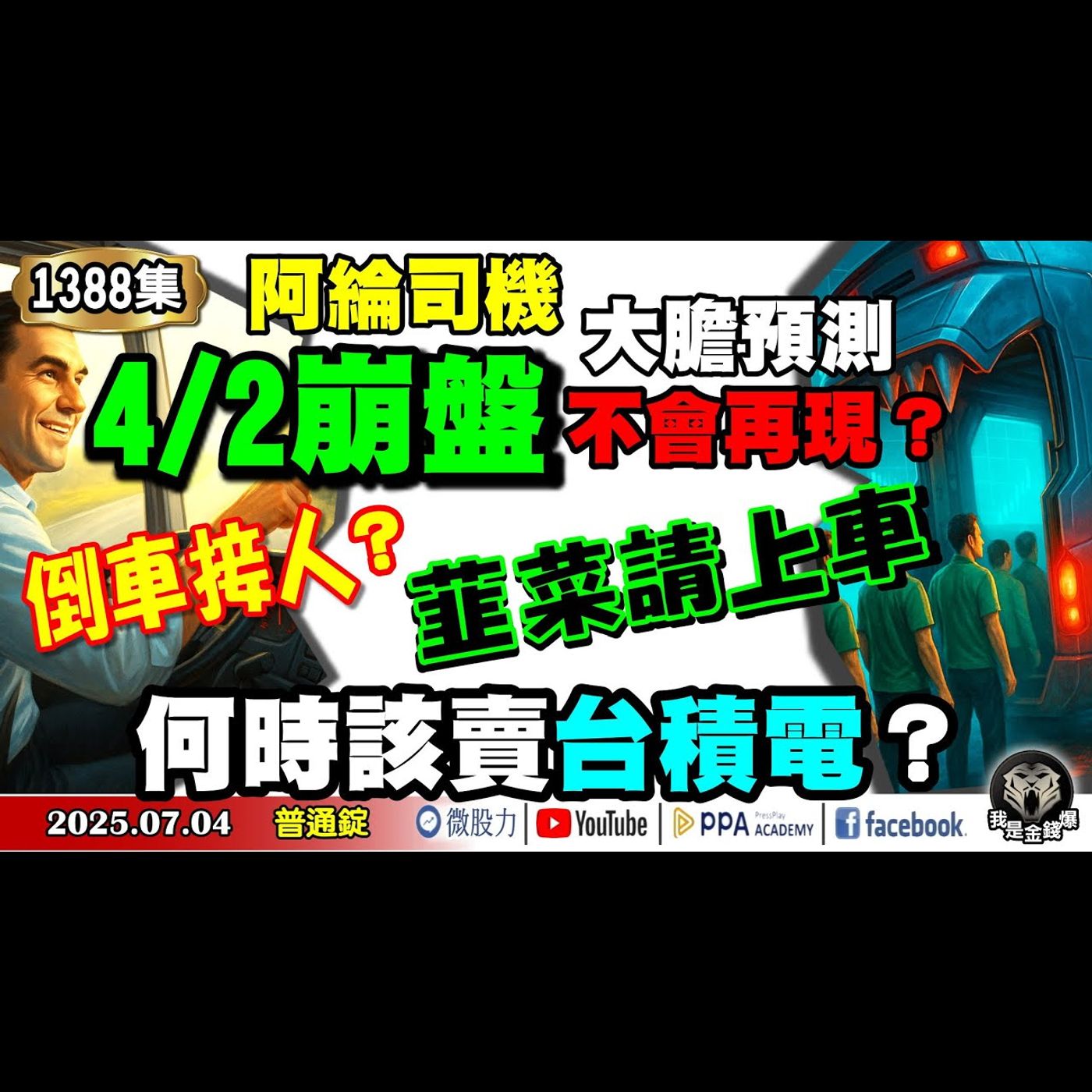 阿綸司機大膽預測！4/2崩盤不會再現？倒車接人？韭菜請上車！何時該賣台積電？《我是金錢爆》普通錠 2025.0704 #曾煥文 #阿斯匹靈(邱正偉) #廖祿民(日圓|美股|台股|大空頭|散戶|空單) episode artwork