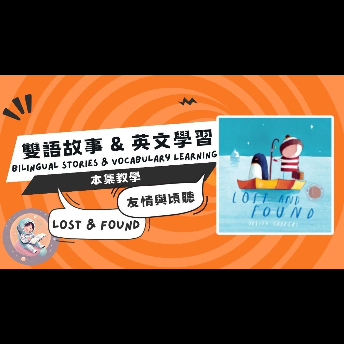 《愛與溫暖：Lost and Found》雙語故事｜友情與陪伴｜親子共讀｜兒童繪本