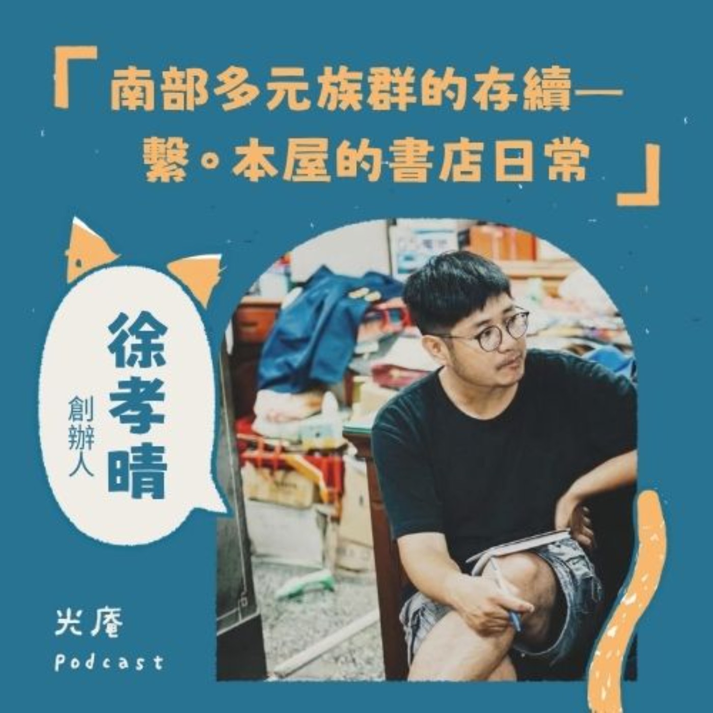 【閱讀南境：文學與漫畫】南部多元族群的存續——繫。本屋的書店日常 Part I episode artwork