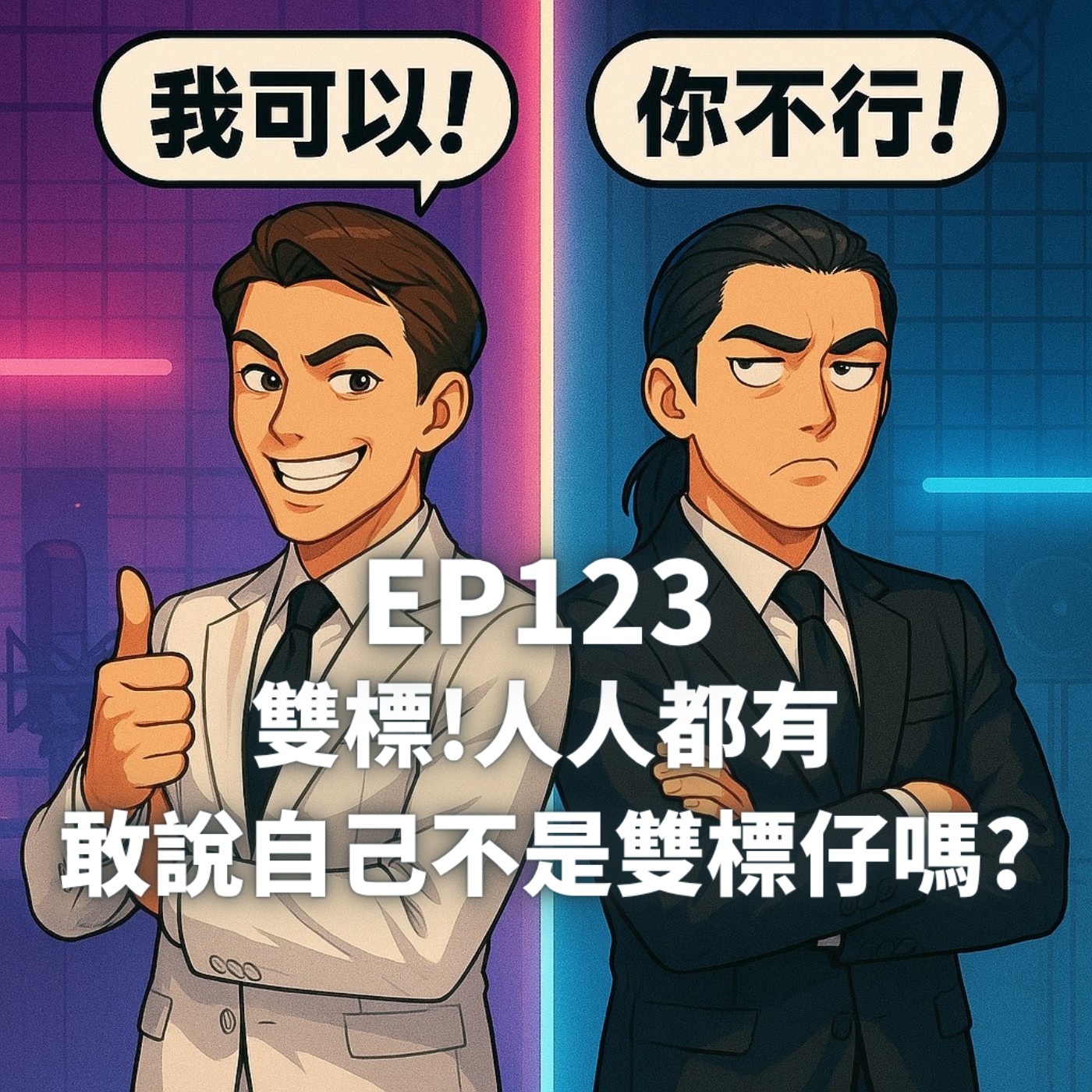 EP123.雙標，人人都有! episode artwork