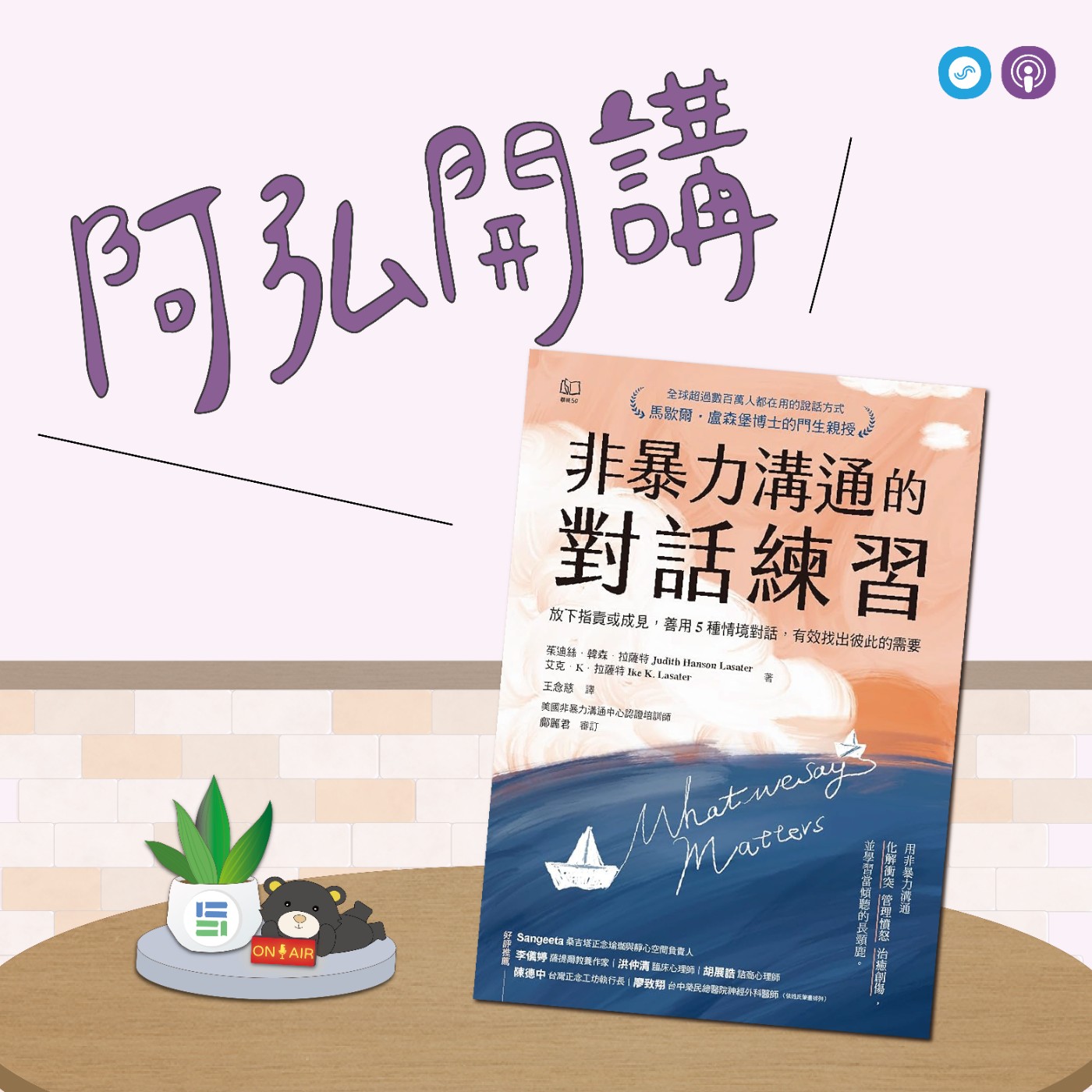 EP131｜「阿弘開講」~非暴力溝通的對話練習 ~ 說話前，先聽聽自己心裡的聲音 episode artwork