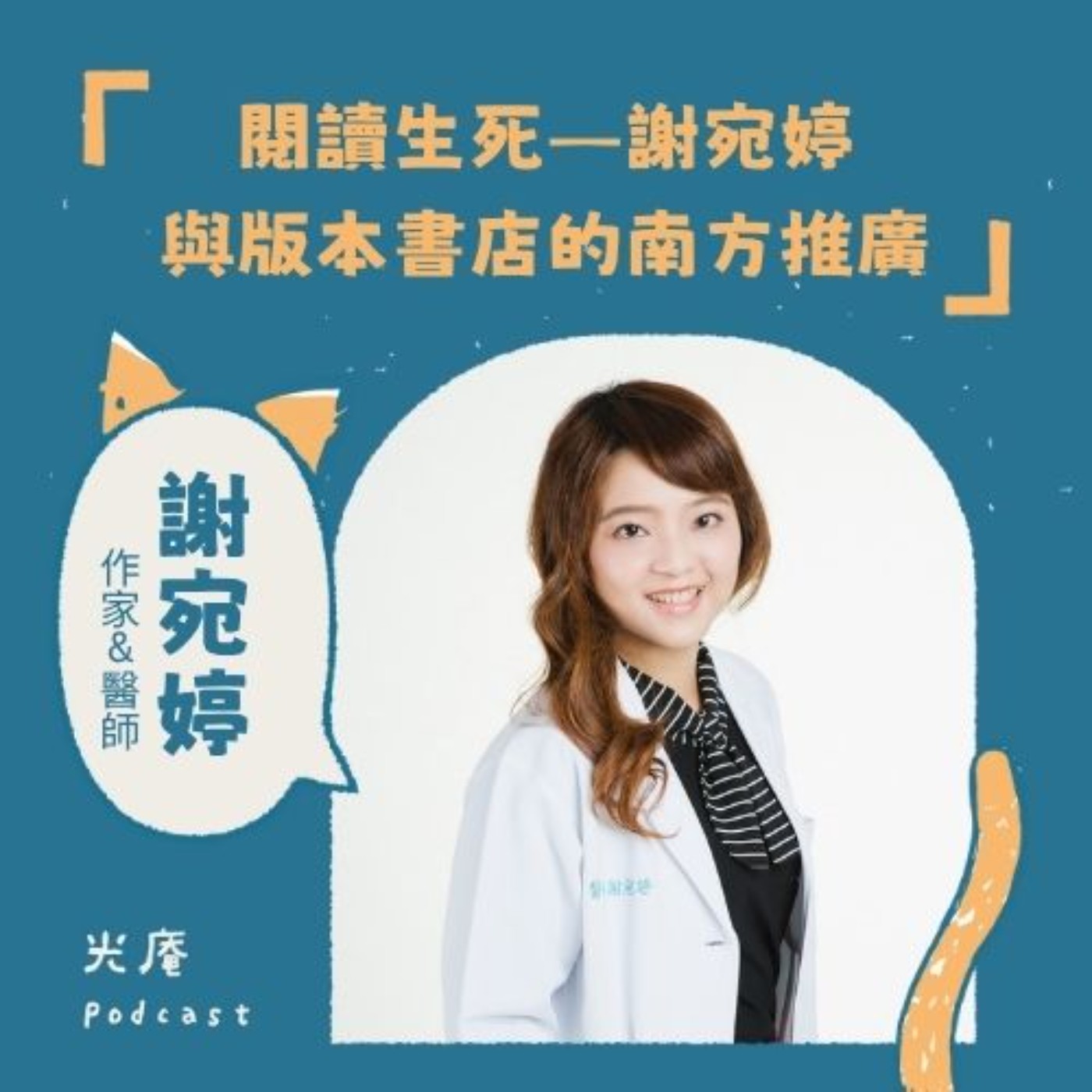 【閱讀南境:文學與漫畫】閱讀生死——謝宛婷與版本書店的南方推廣 Part II