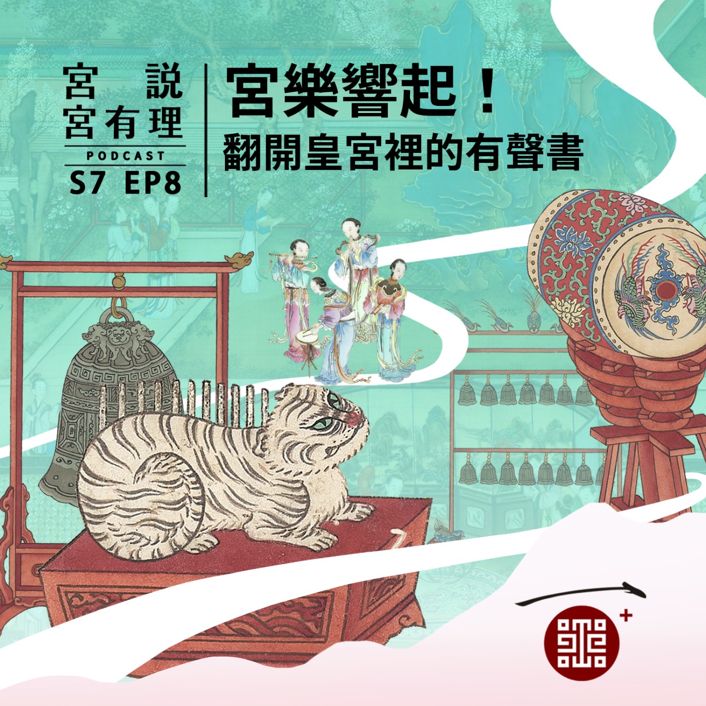 S7E8|宮樂響起!翻開皇宮裡的有聲書
