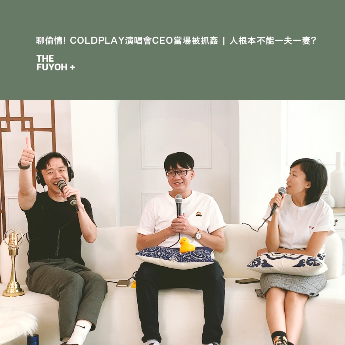 THE FUYOH+ | 聊偷情! COLDPLAY演唱會CEO當場被抓姦 | 人根本不能一夫一妻?
