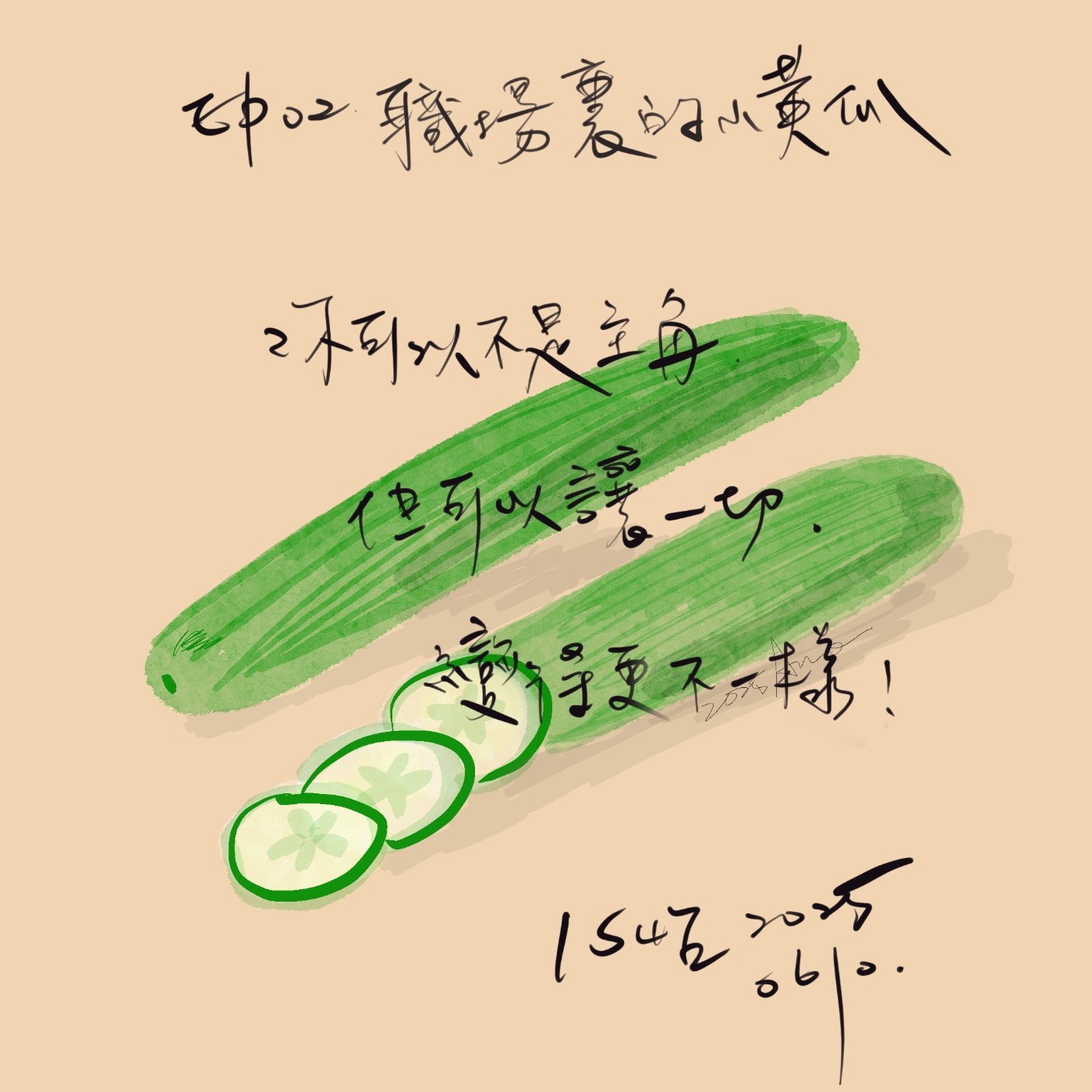 《三房二聽｜聲音廚房》🌱小黃瓜｜不是所有角色都能被看見 episode artwork