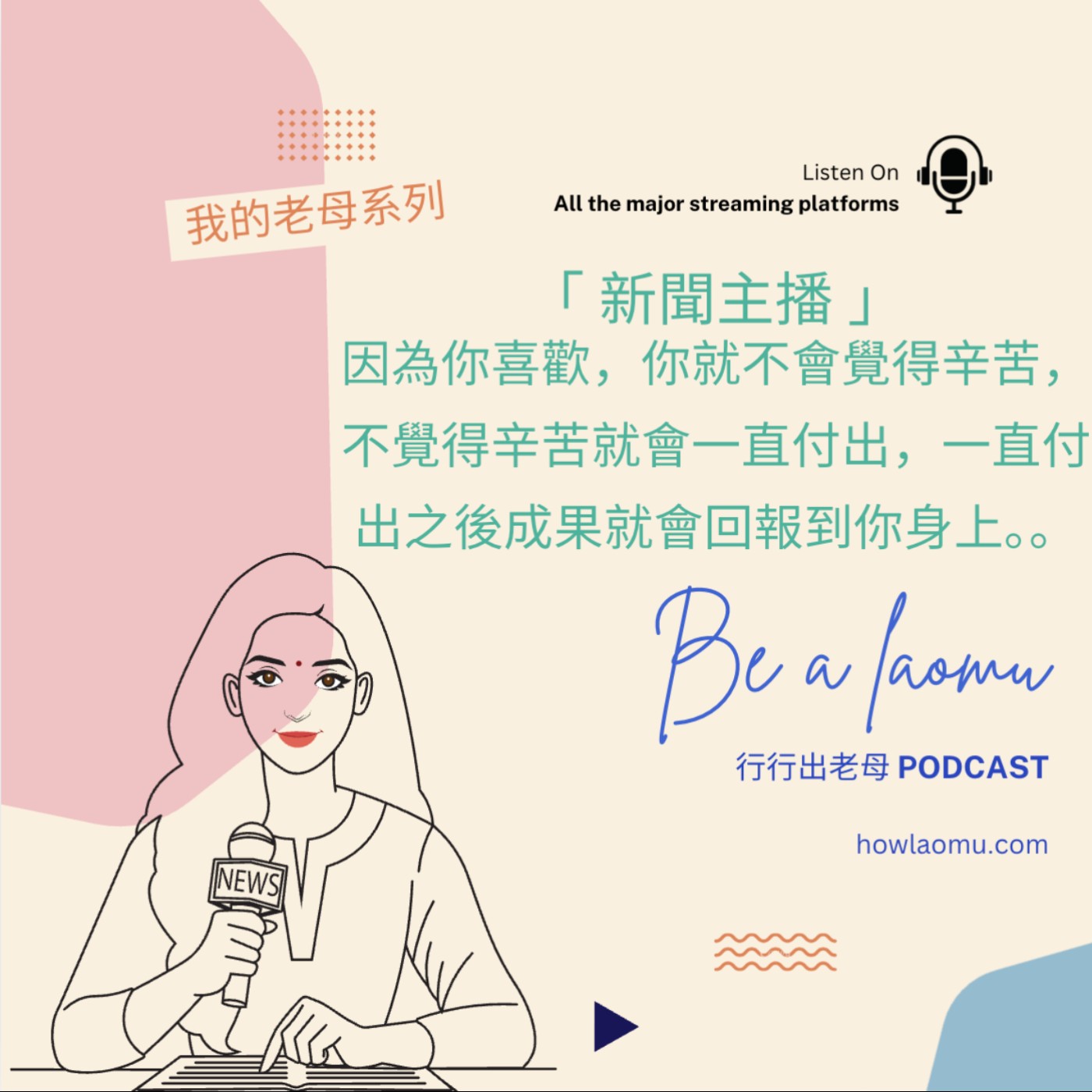 【老母系列 | 誤入直銷的新聞主播-快問快答】