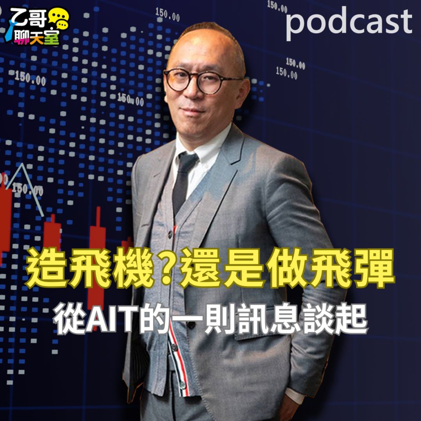 造飛機?還是做飛彈? 從AIT的一則訊息談起【乙哥聊天室 EP174】 episode artwork