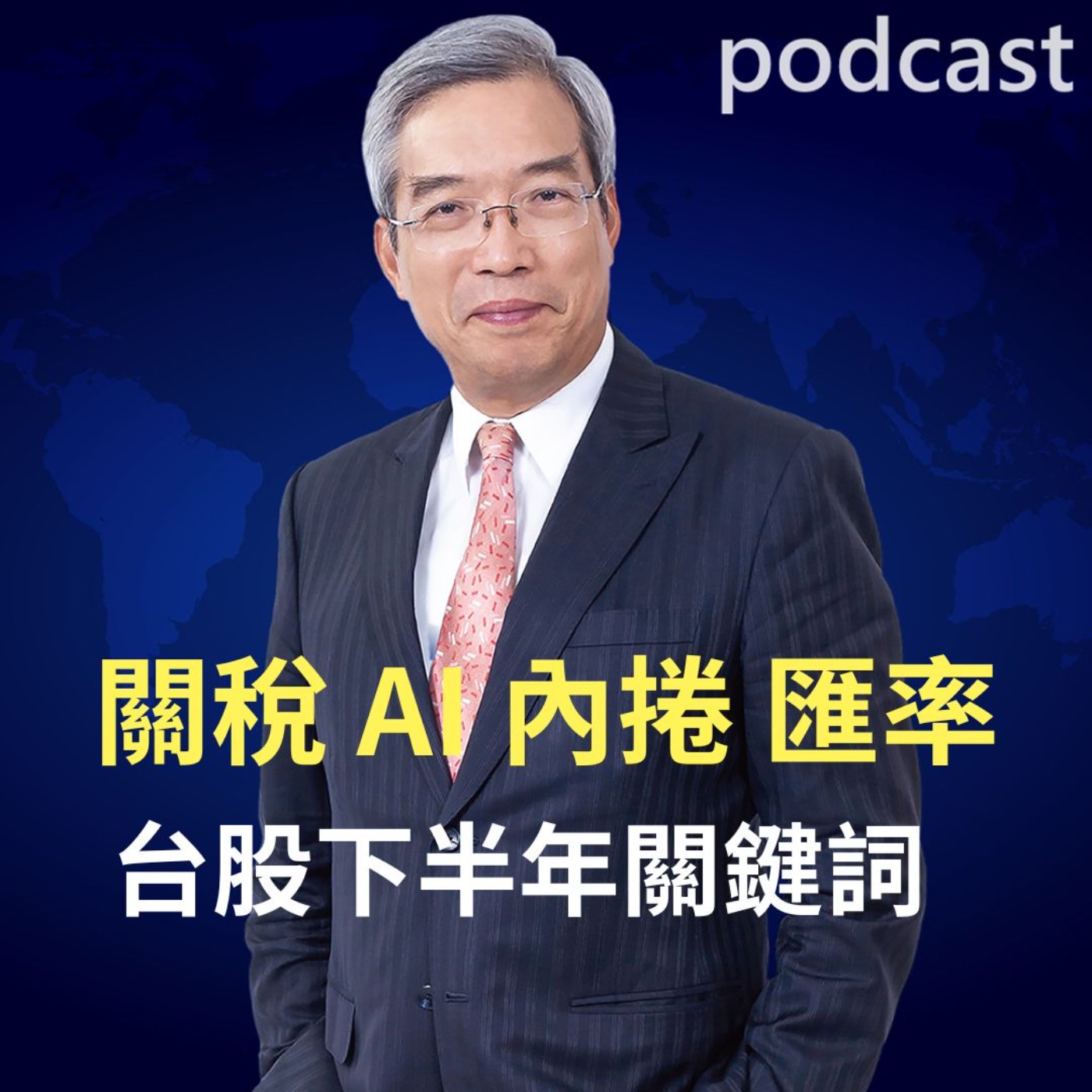 關稅、AI、內捲、匯率 台股下半年關鍵詞 關稅、AI、內捲、匯率 台股下半年關鍵詞
