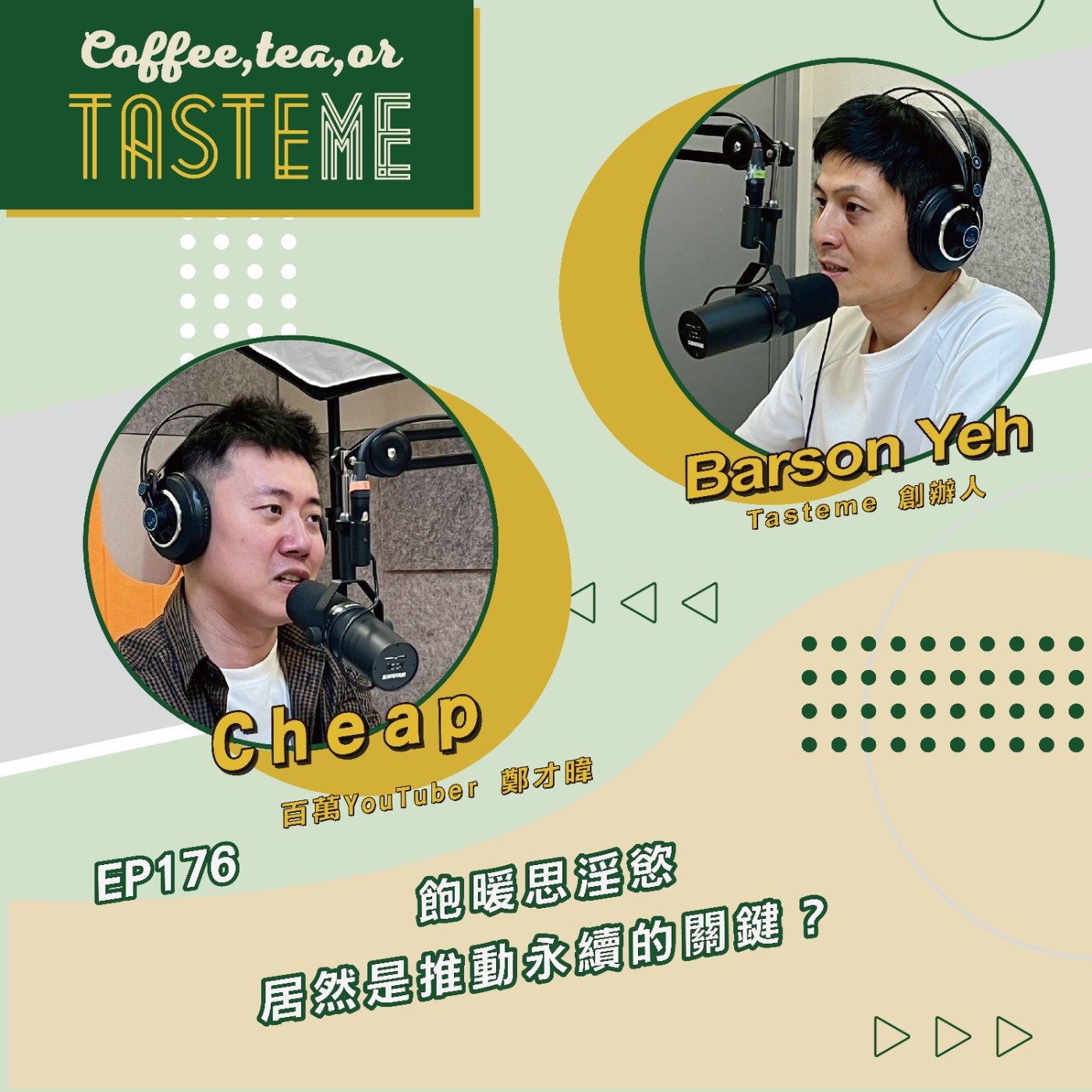 EP176 l【百萬YouTuber Cheap x Barson】飽暖思淫慾居然是推動永續的關鍵?