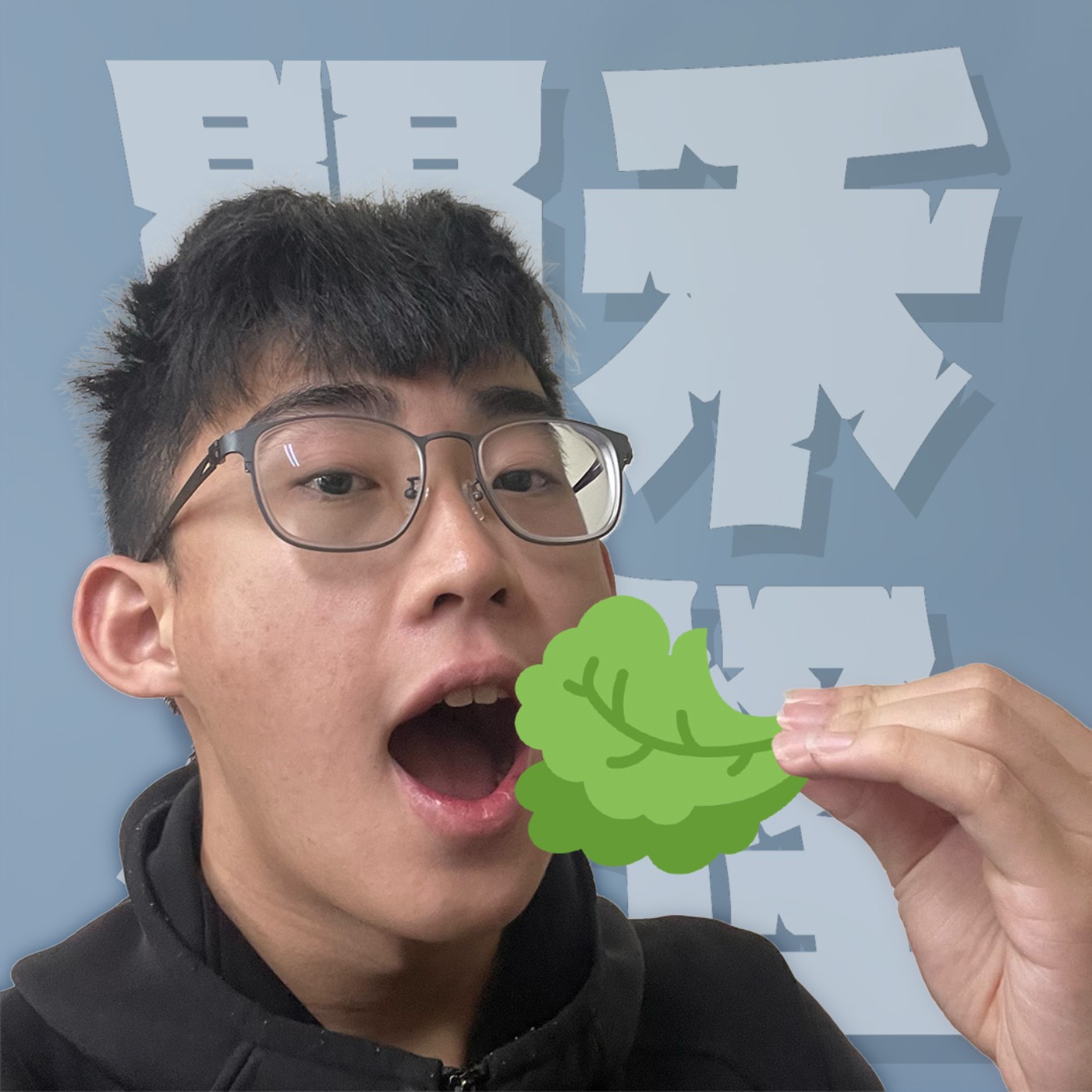 人生關鍵字EP48｜草食男｜是單身萬歲還是不夠勇敢？草食男孩的內心世界到底是單純還是懶？feat.聰明蛋