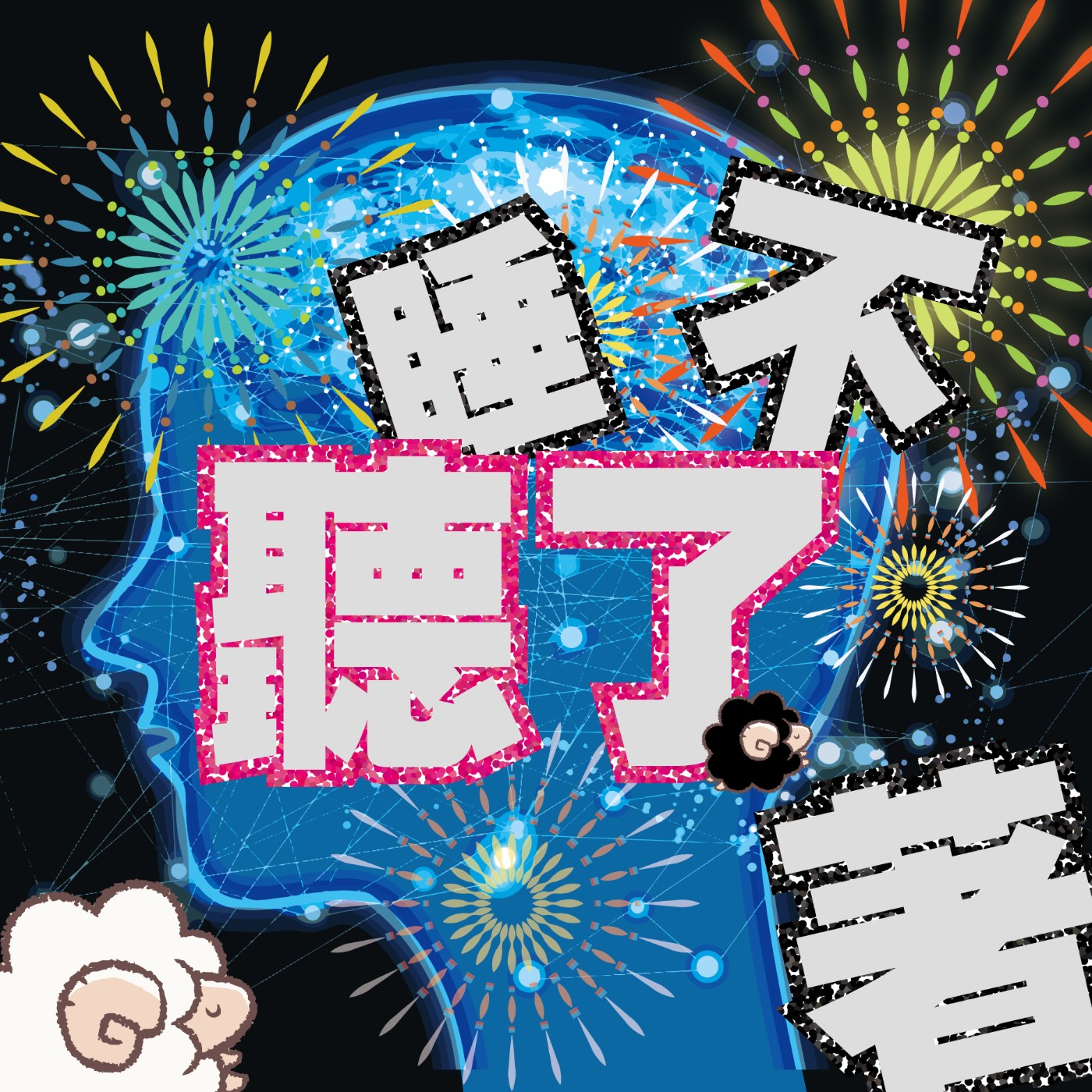 聽了睡不著EP473|再兩天,我們用拉票三步驟迎向未來