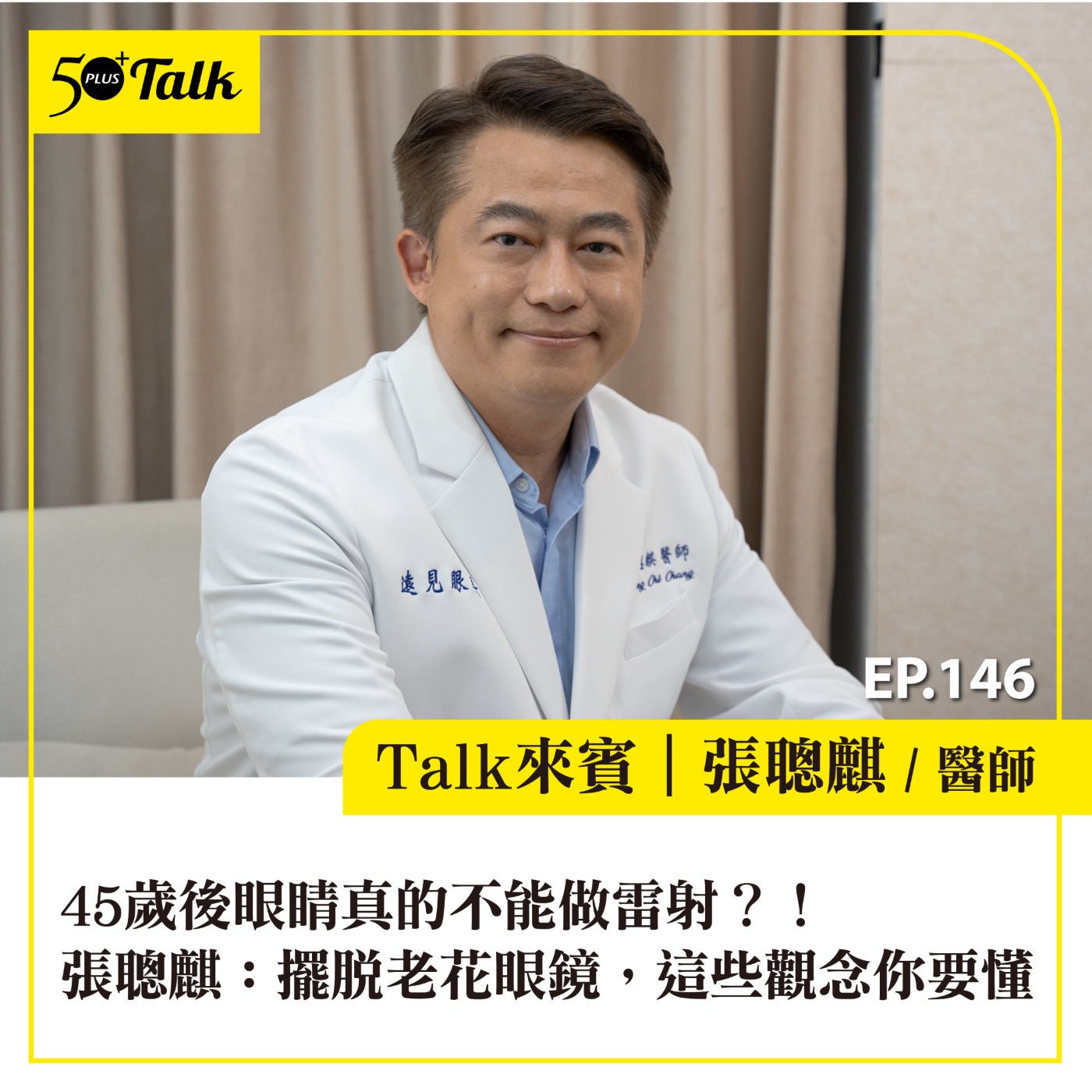 EP146|45歲後眼睛真的不能做雷射?!張聰麒醫師:擺脫老花眼鏡,這些觀念你要懂