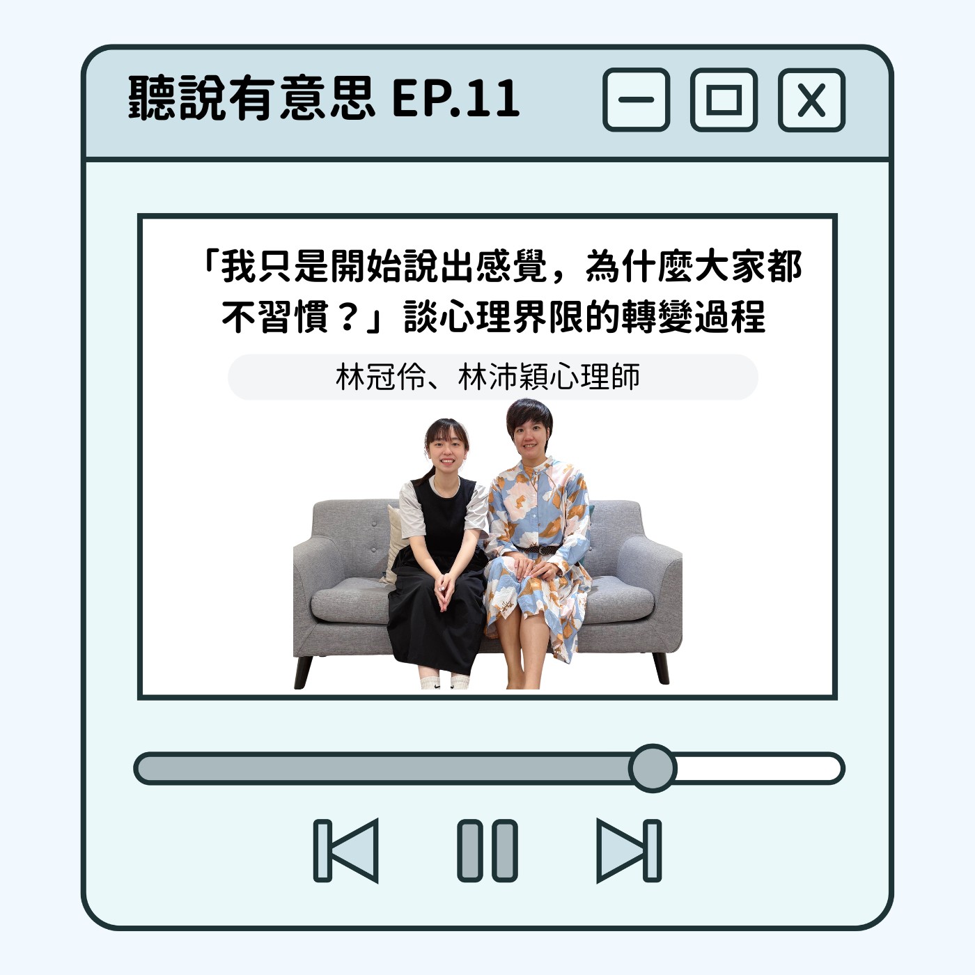 EP11｜我只是開始說出感覺，為什麼大家都這麼不習慣？談心理界限的轉變過程