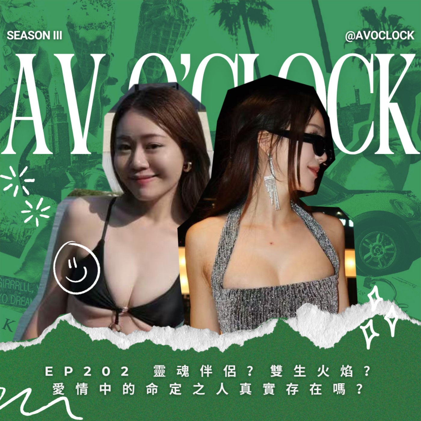 AV來了EP202:靈魂伴侶?雙生火焰?愛情中的命定之人真實存在嗎?