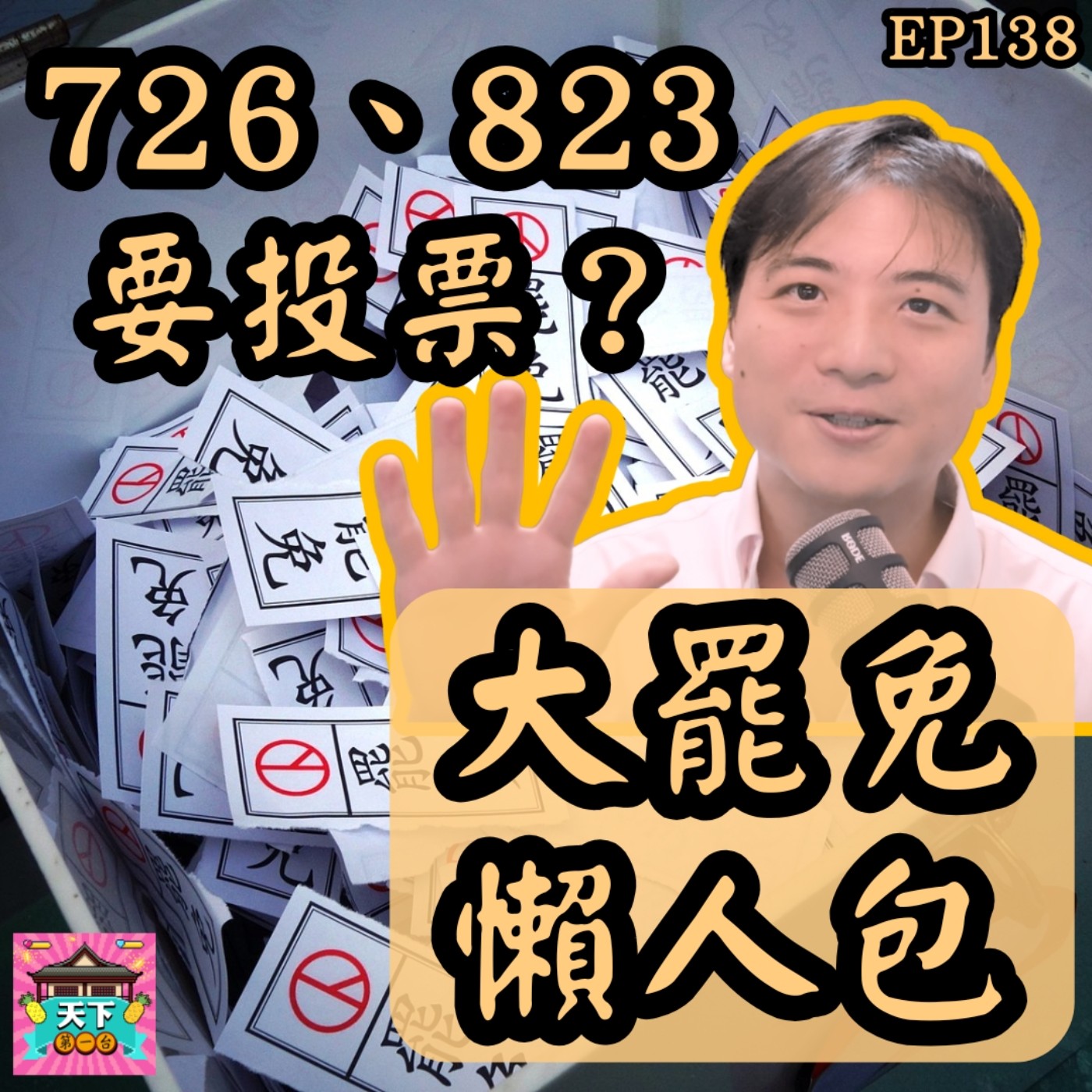 天下第一台