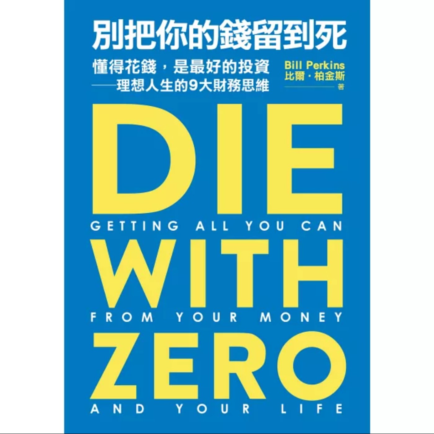 EP041_好書分享《別把你的錢留到死：懂得花錢，是最好的投資——理想人生的9大財務思維》