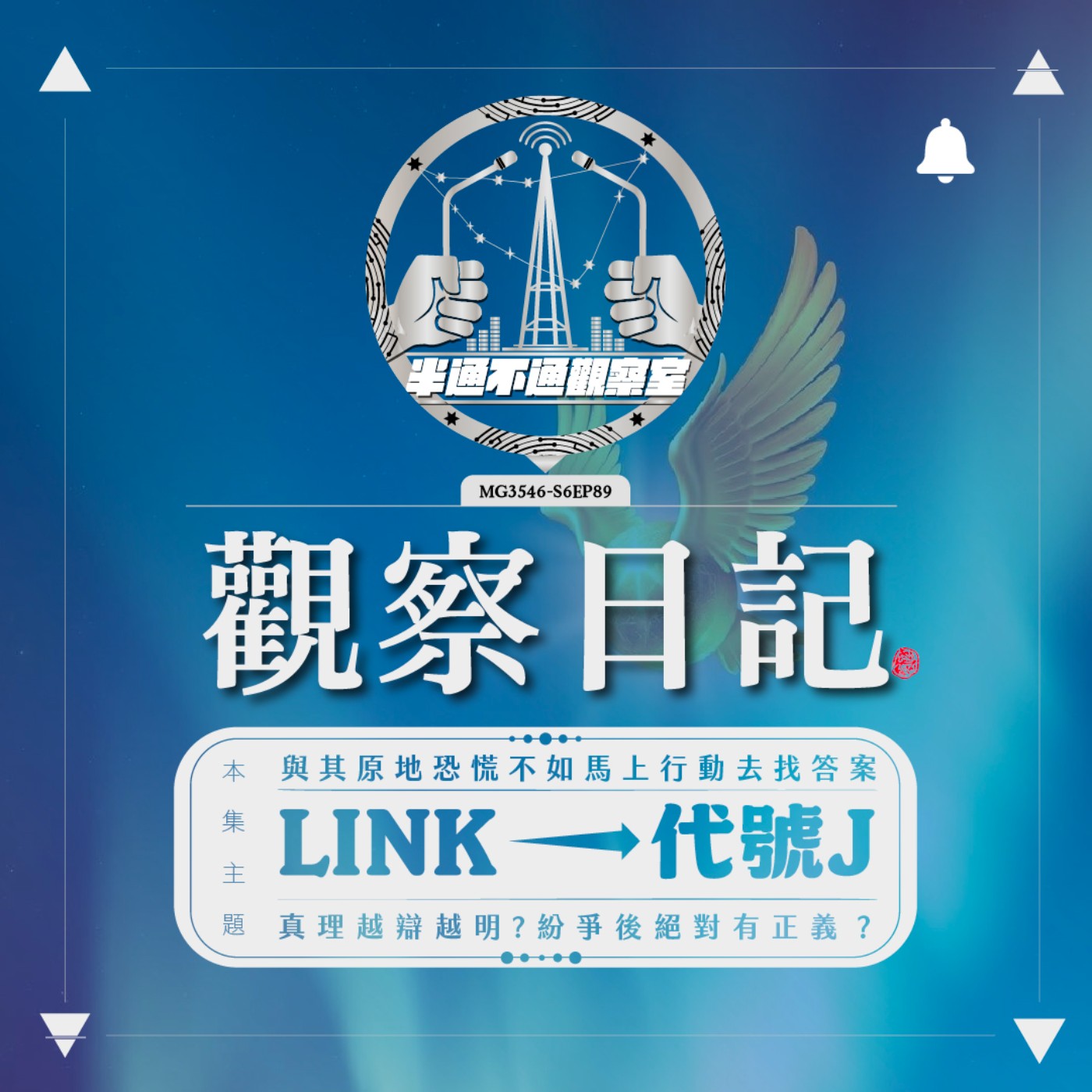 ep.89 從樂子人到拳頭正義的天使(? - 代號J episode artwork