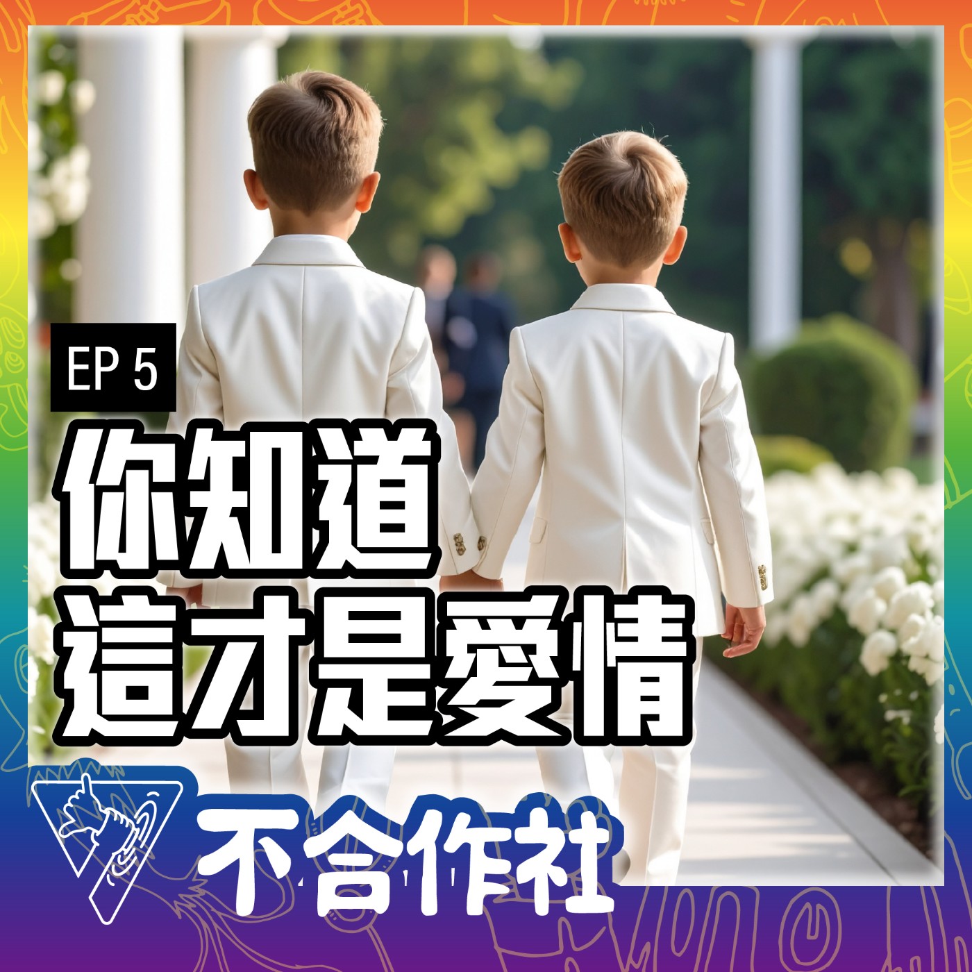 【不合作社 Podcast EP5】你知道這才是愛情 episode artwork