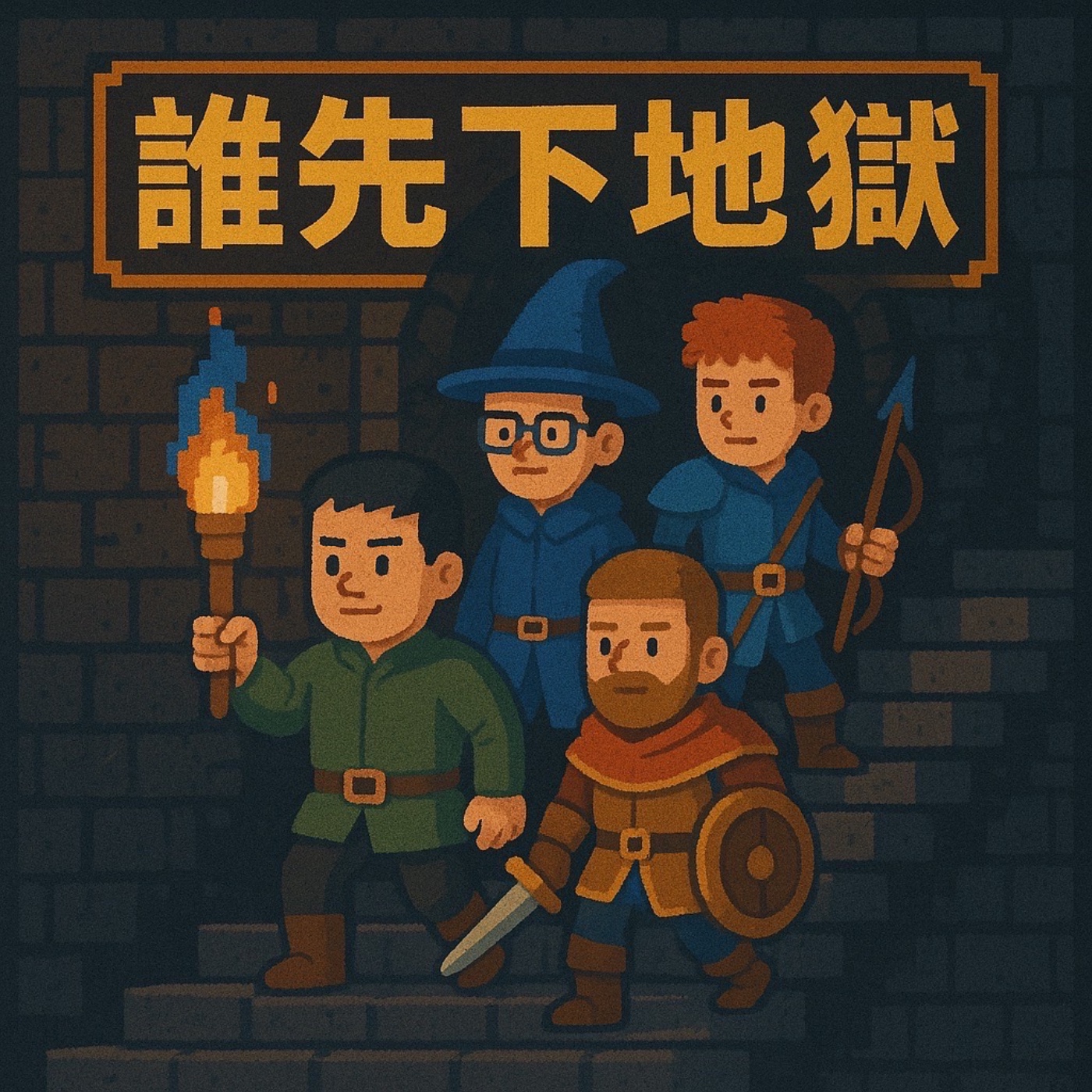 誰先下地獄