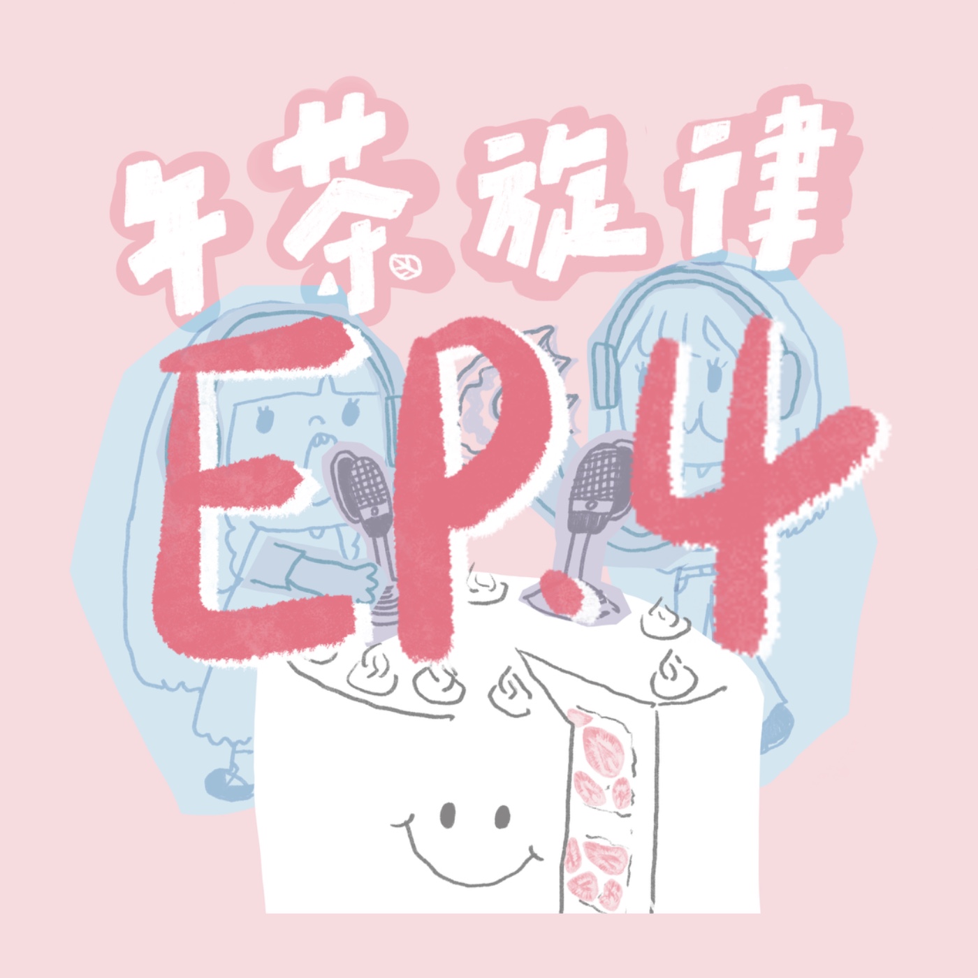 午茶旋律 EP4｜對呀對呀對呀對呀 episode artwork