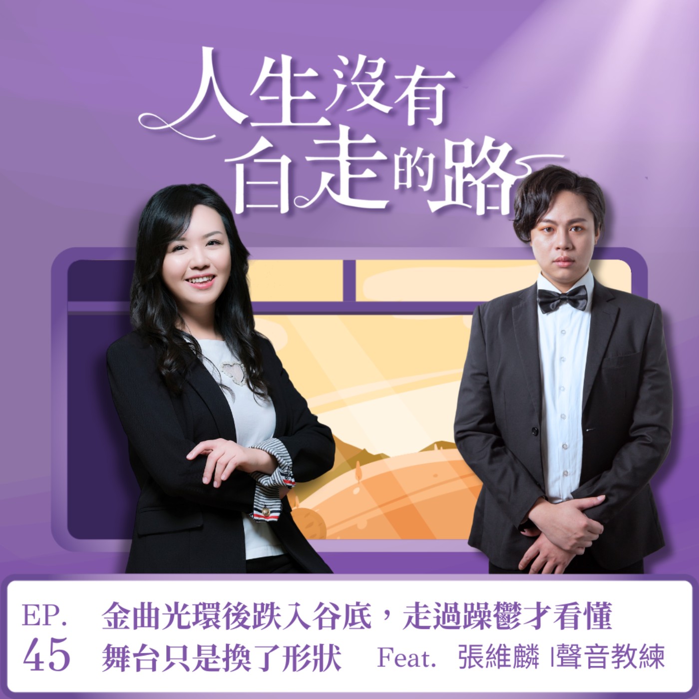 【EP45】金曲光環後跌入谷底，走過躁鬱才看懂，舞台只是換了形狀 ft. 張維麟 | 聲音教練 episode artwork