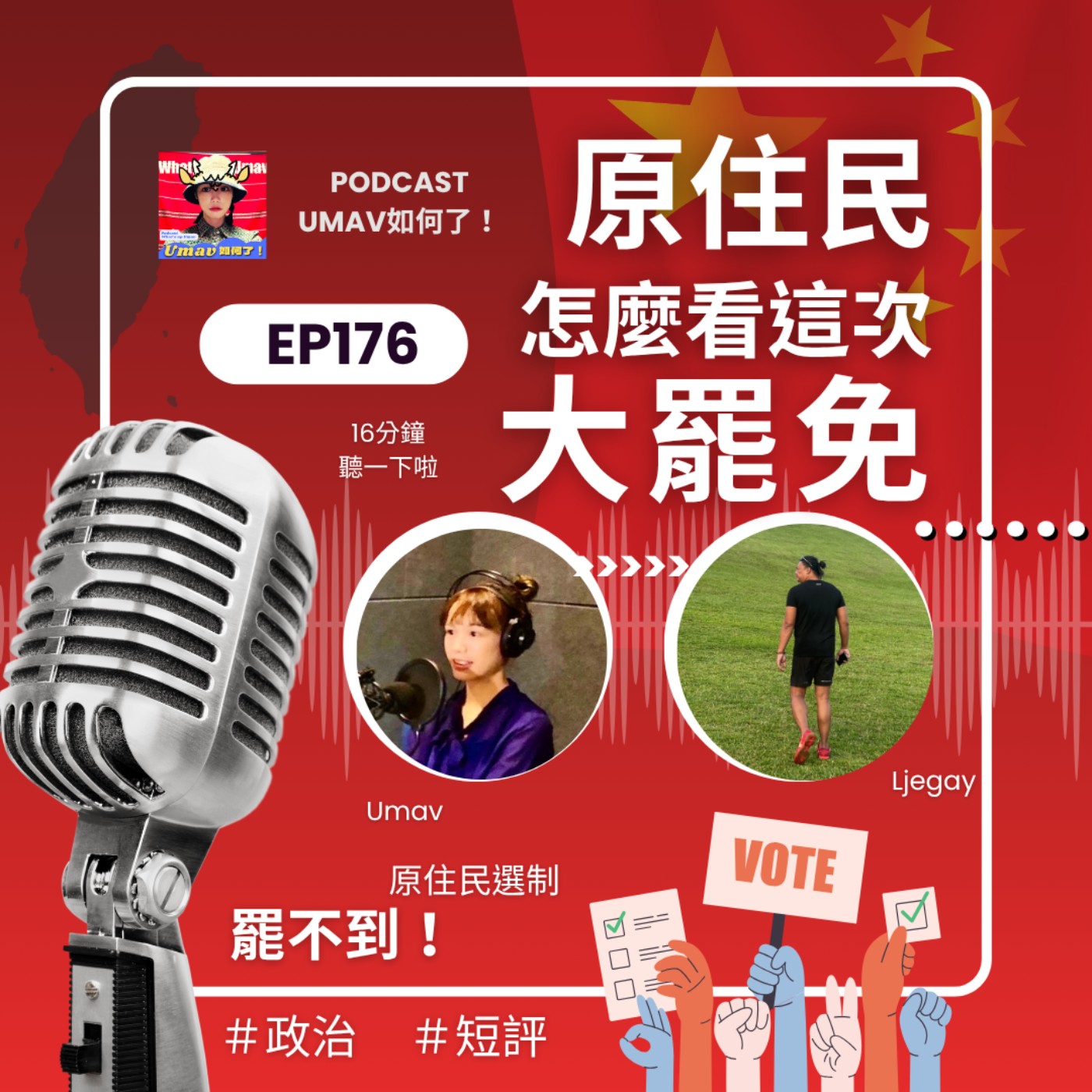 Umav如何了！What’s up Umav｜原住民族議題Podcast