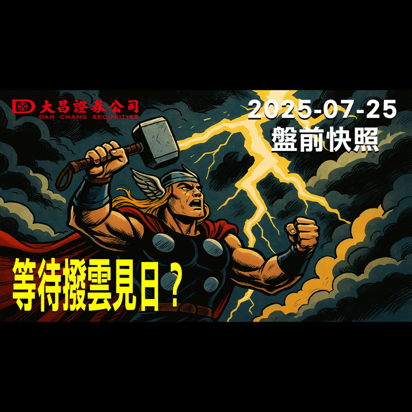 【大昌證券】2025年7月25日盤前快照:等待撥雲見日？ episode artwork
