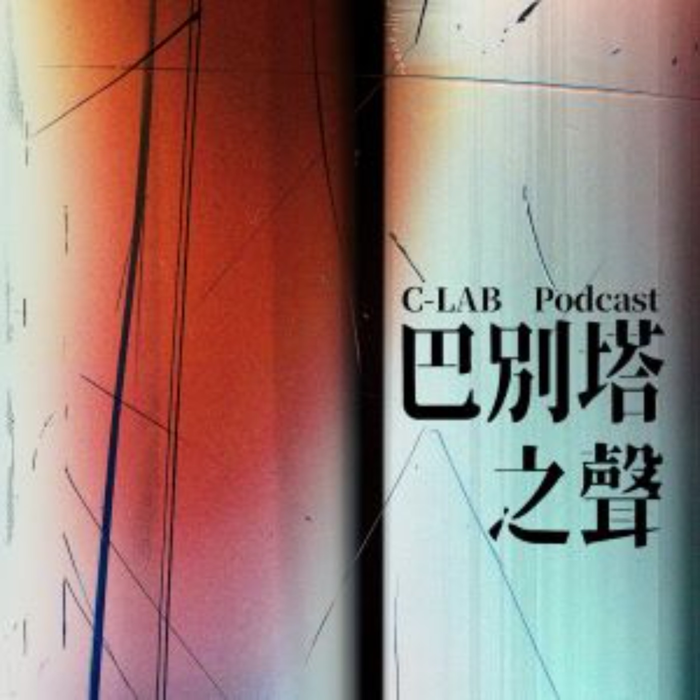 巴別塔之聲 EP04：聲音像水，像土，也像你路過的風——劉致宏