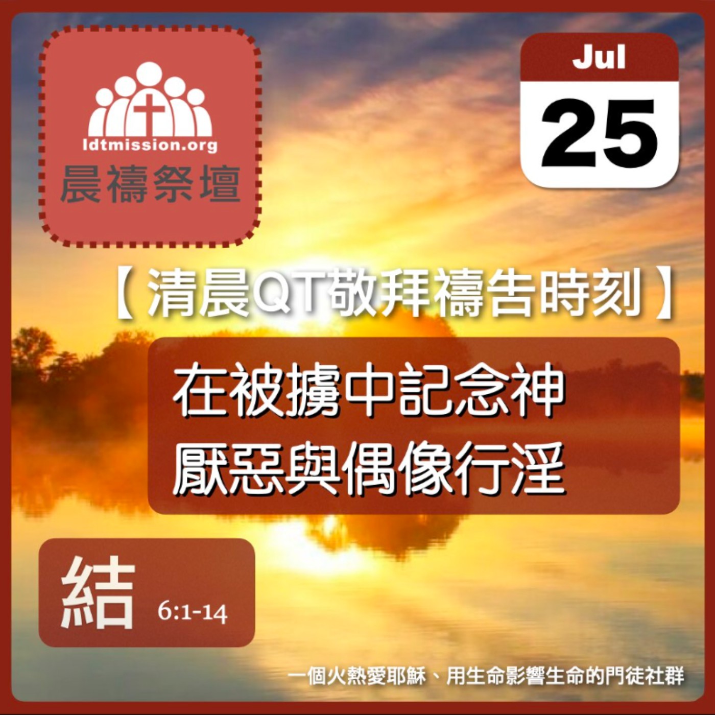 2025-07-25【清晨 QT 敬拜禱告時刻】在被擄中記念神厭惡與偶像行淫〔以西結書EP08〕 episode artwork