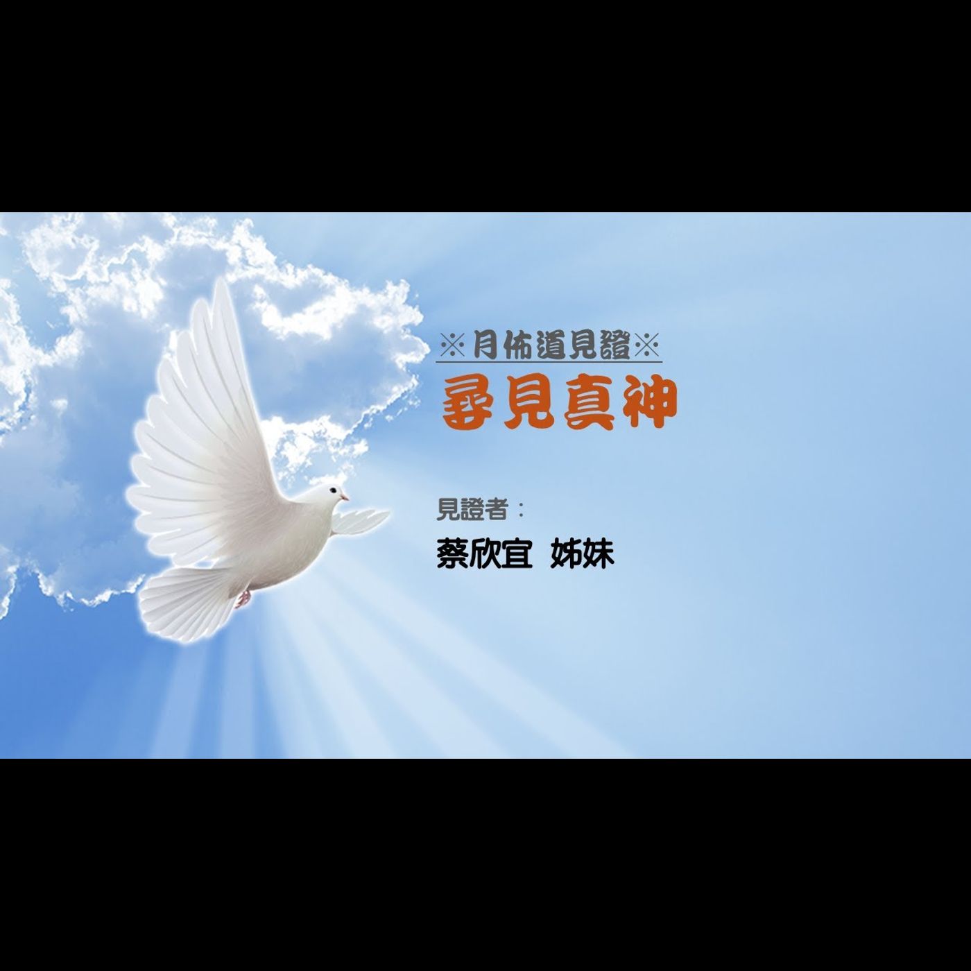 見證：尋見真神 | 蔡欣宜 姊妹 | 2025.06.28 | EP060