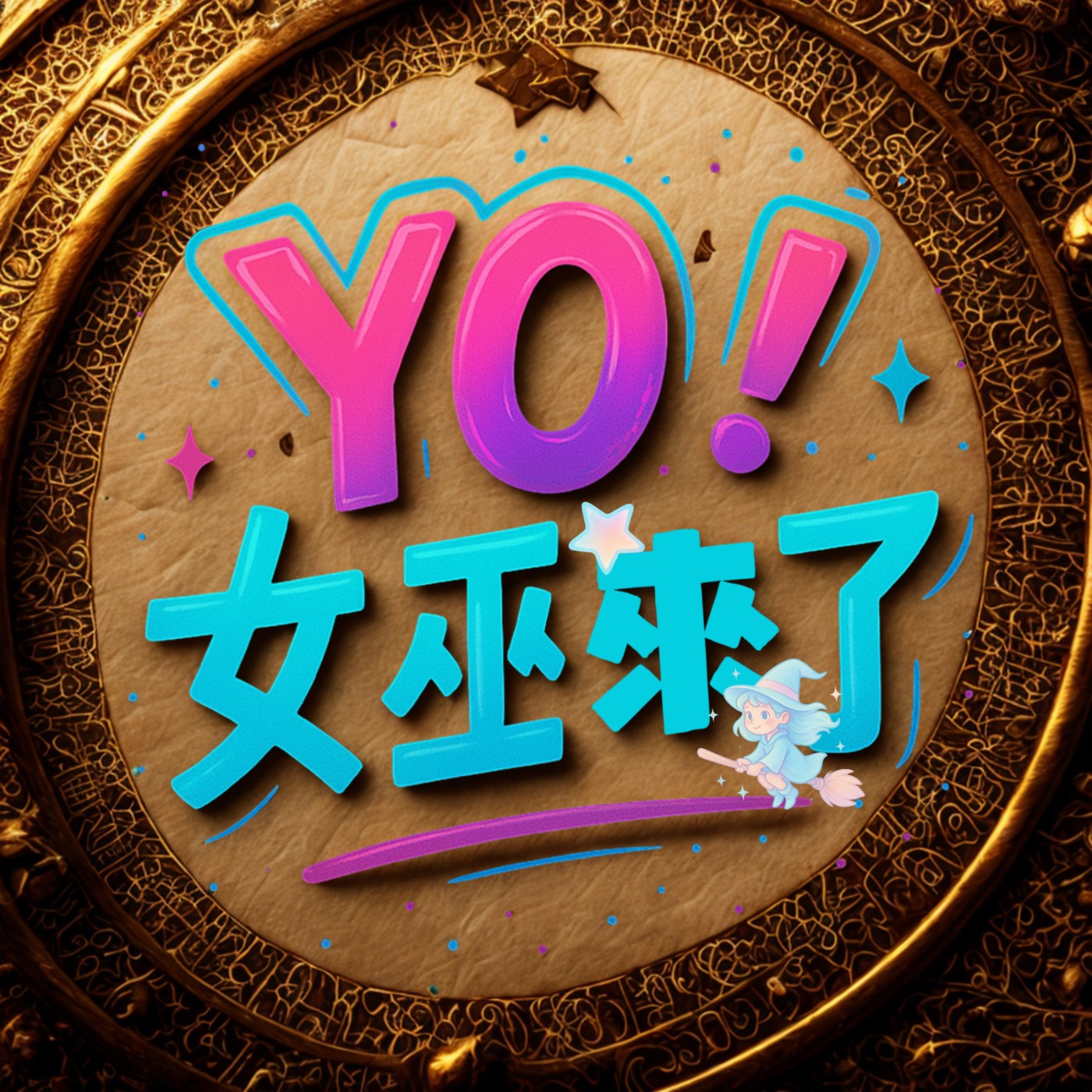 Yo！女巫來了