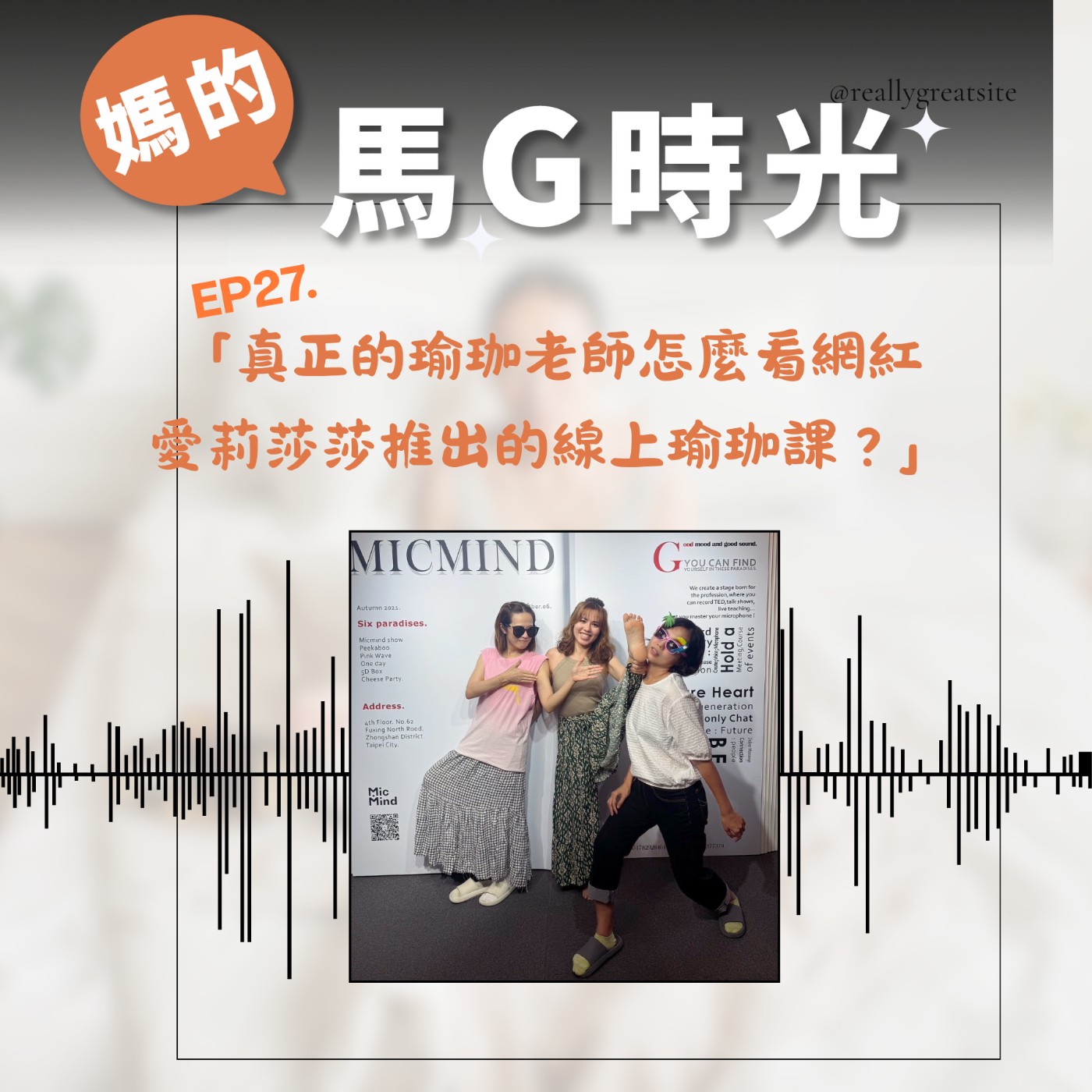 EP27.  真正的瑜珈老師怎麼看網紅愛莉莎莎推出的線上瑜珈課？ episode artwork