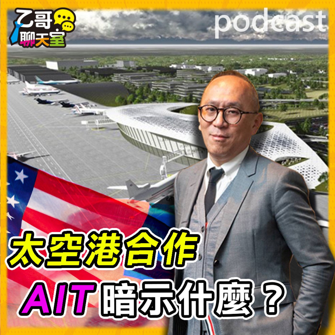 台美合作太空港，牽動台股哪些類股上漲？【乙哥聊天室 EP175】 episode artwork