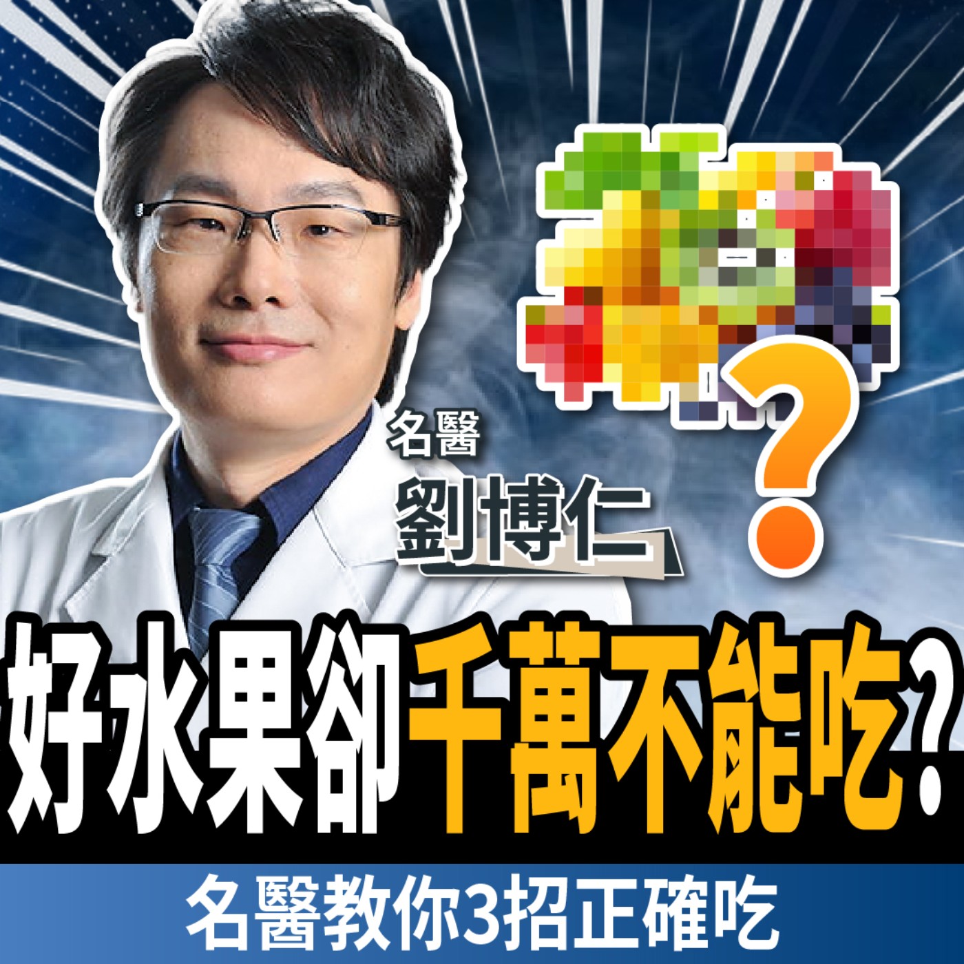 【下班經濟學＿健康】好水果卻千萬不能吃？名醫教3招正確吃：抗發炎、狂降壞膽固醇！ft. 劉博仁醫師
