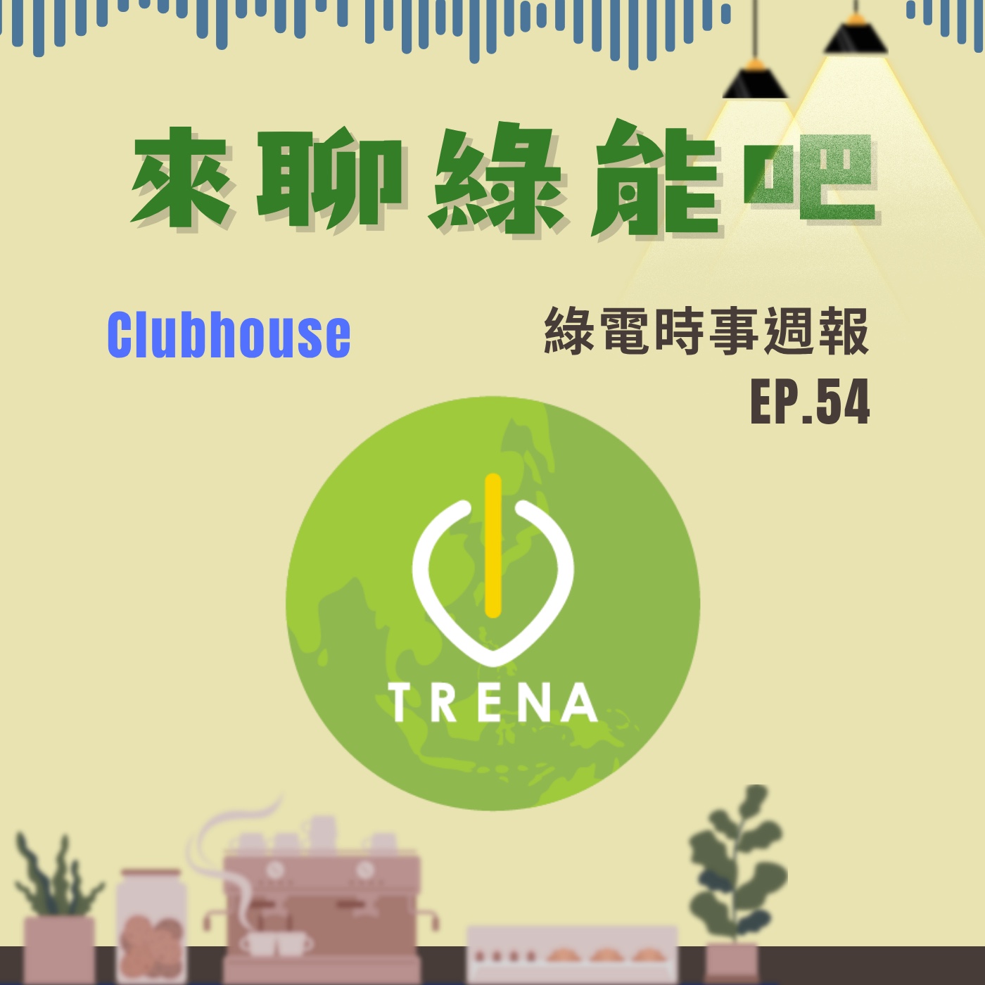 EP.54 李冠億的綠能職涯路：從青年氣候倡議到離岸風電開發 I 澳洲家用電池補助上路 I 從美國燃煤延役再起看台灣核三延役辯論